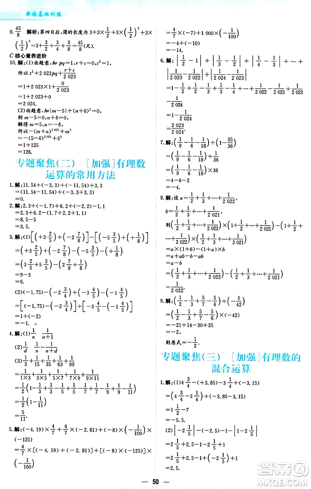 安徽教育出版社2024年秋新編基礎(chǔ)訓(xùn)練七年級數(shù)學(xué)上冊人教版答案