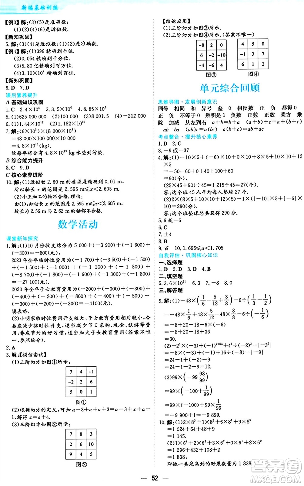 安徽教育出版社2024年秋新編基礎(chǔ)訓(xùn)練七年級數(shù)學(xué)上冊人教版答案