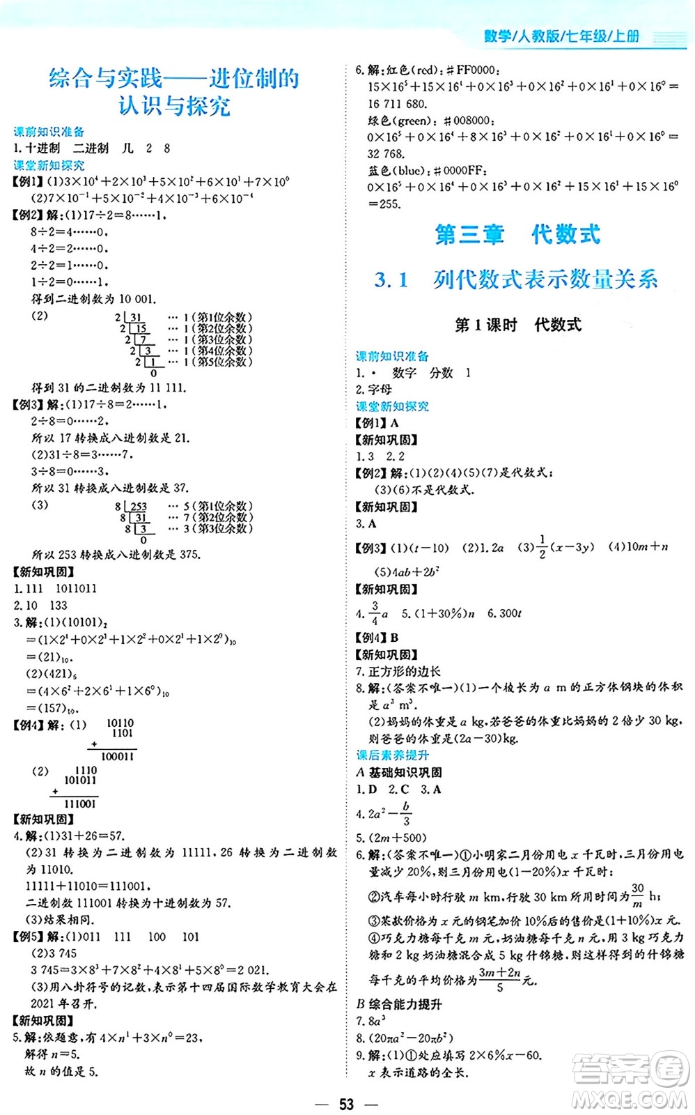 安徽教育出版社2024年秋新編基礎(chǔ)訓(xùn)練七年級數(shù)學(xué)上冊人教版答案