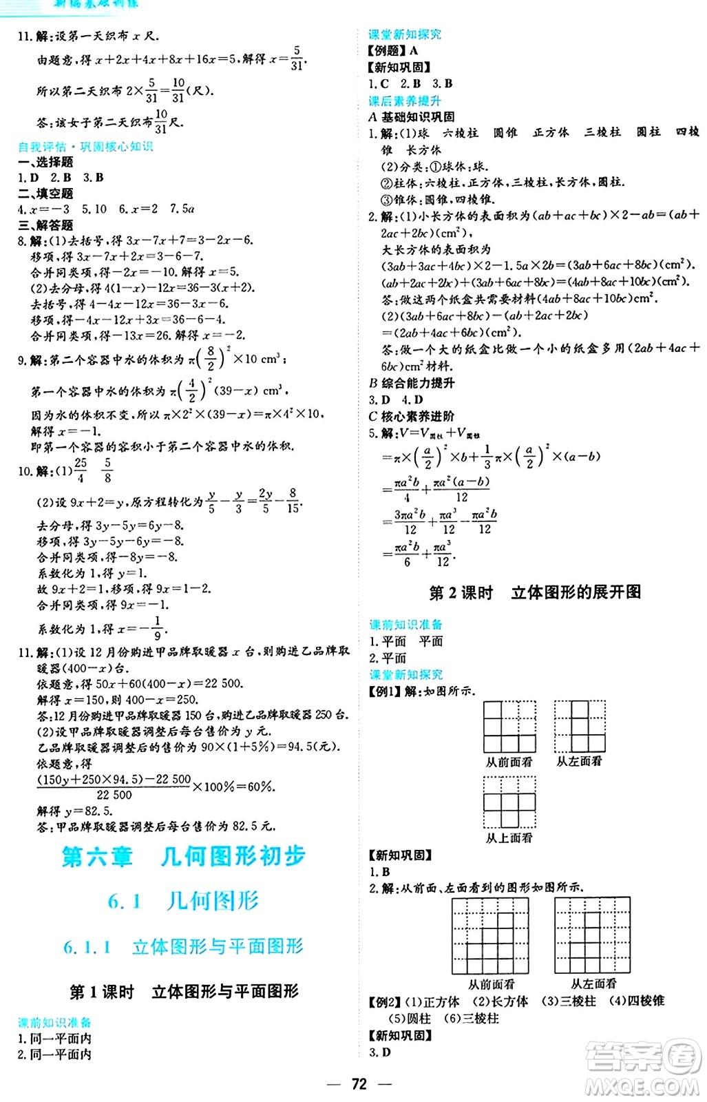 安徽教育出版社2024年秋新編基礎(chǔ)訓(xùn)練七年級數(shù)學(xué)上冊人教版答案