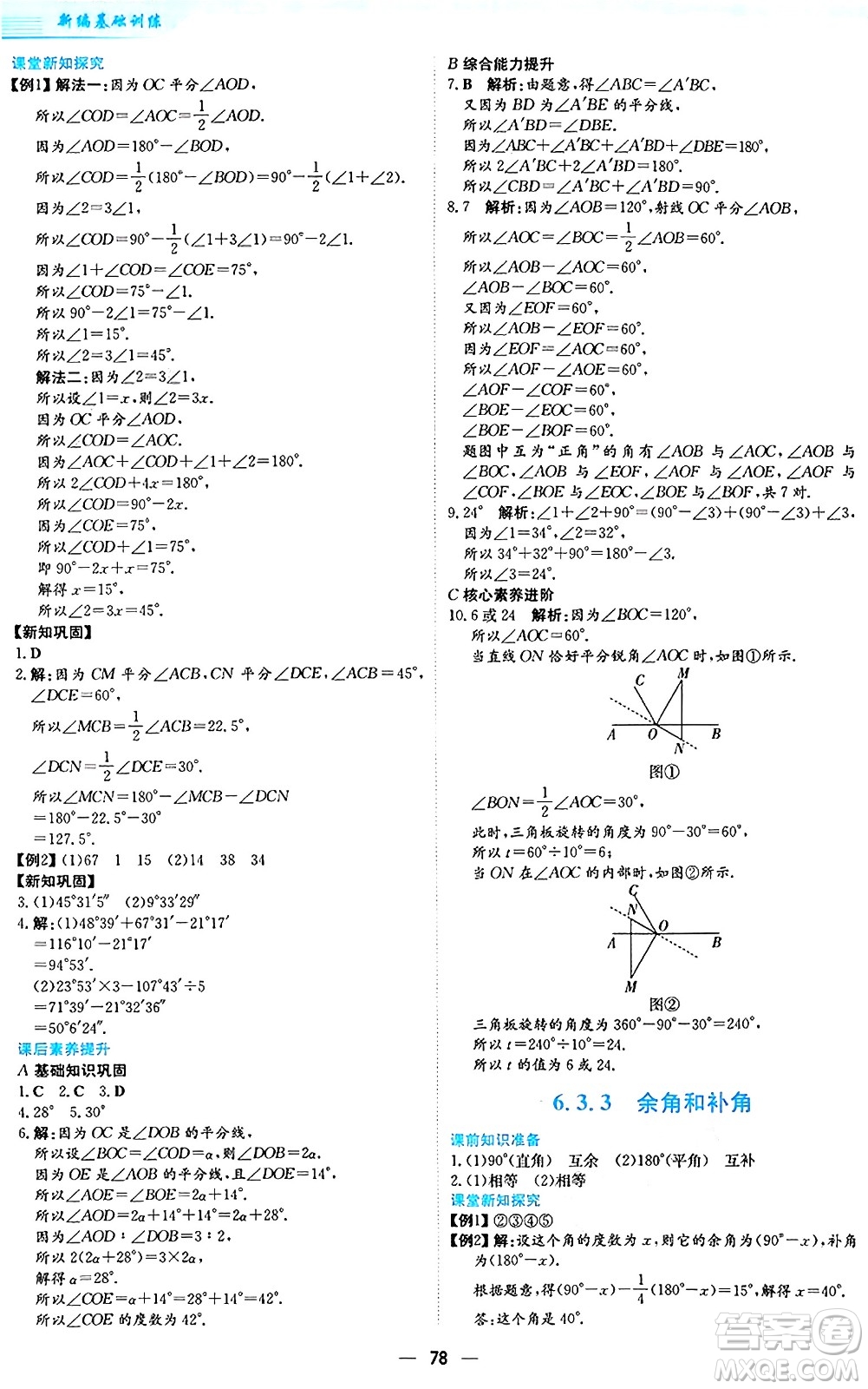 安徽教育出版社2024年秋新編基礎(chǔ)訓(xùn)練七年級數(shù)學(xué)上冊人教版答案