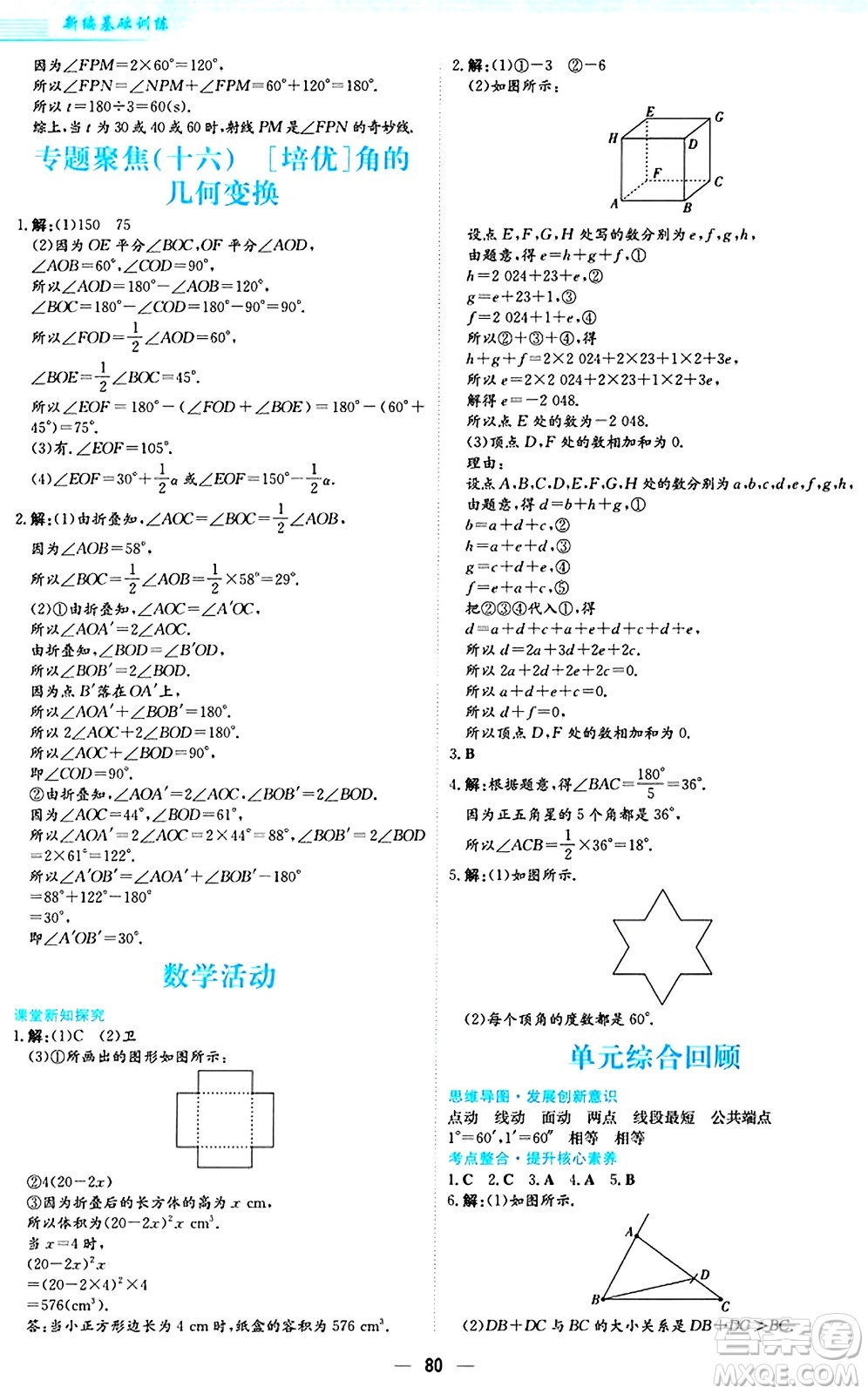 安徽教育出版社2024年秋新編基礎(chǔ)訓(xùn)練七年級數(shù)學(xué)上冊人教版答案