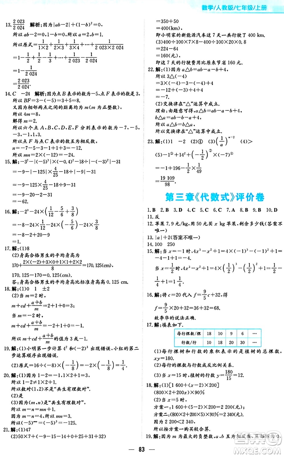 安徽教育出版社2024年秋新編基礎(chǔ)訓(xùn)練七年級數(shù)學(xué)上冊人教版答案