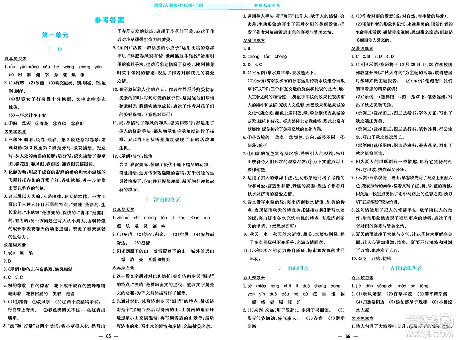 安徽教育出版社2024年秋新編基礎(chǔ)訓(xùn)練七年級語文上冊人教版答案