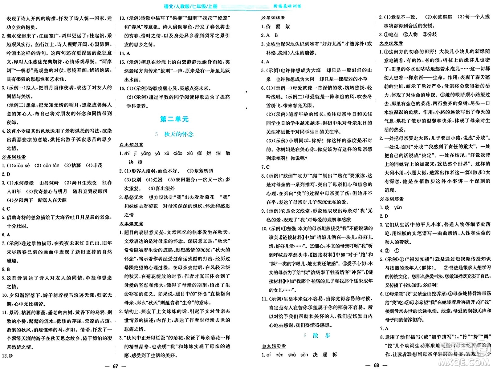 安徽教育出版社2024年秋新編基礎(chǔ)訓(xùn)練七年級語文上冊人教版答案