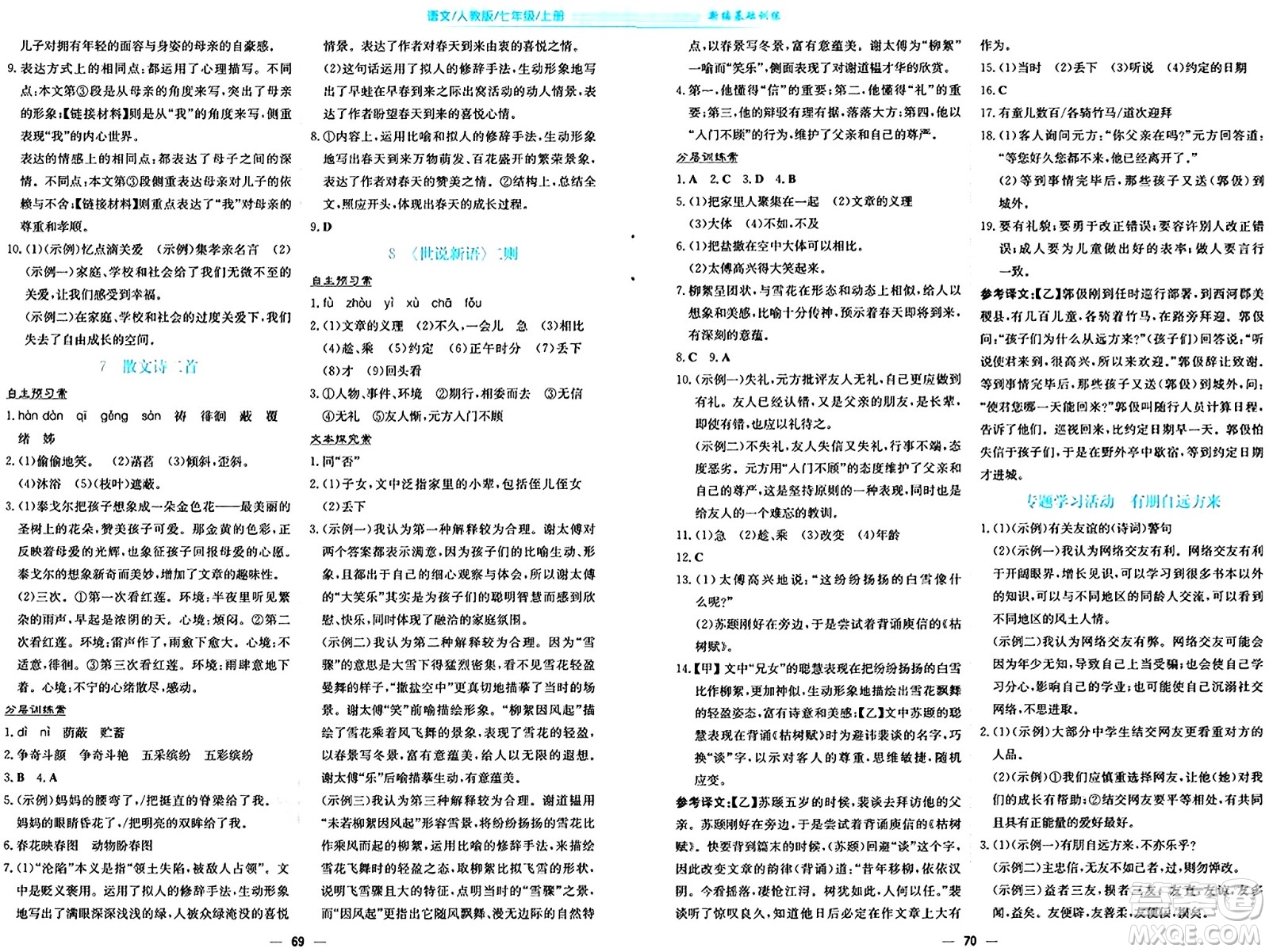 安徽教育出版社2024年秋新編基礎(chǔ)訓(xùn)練七年級語文上冊人教版答案