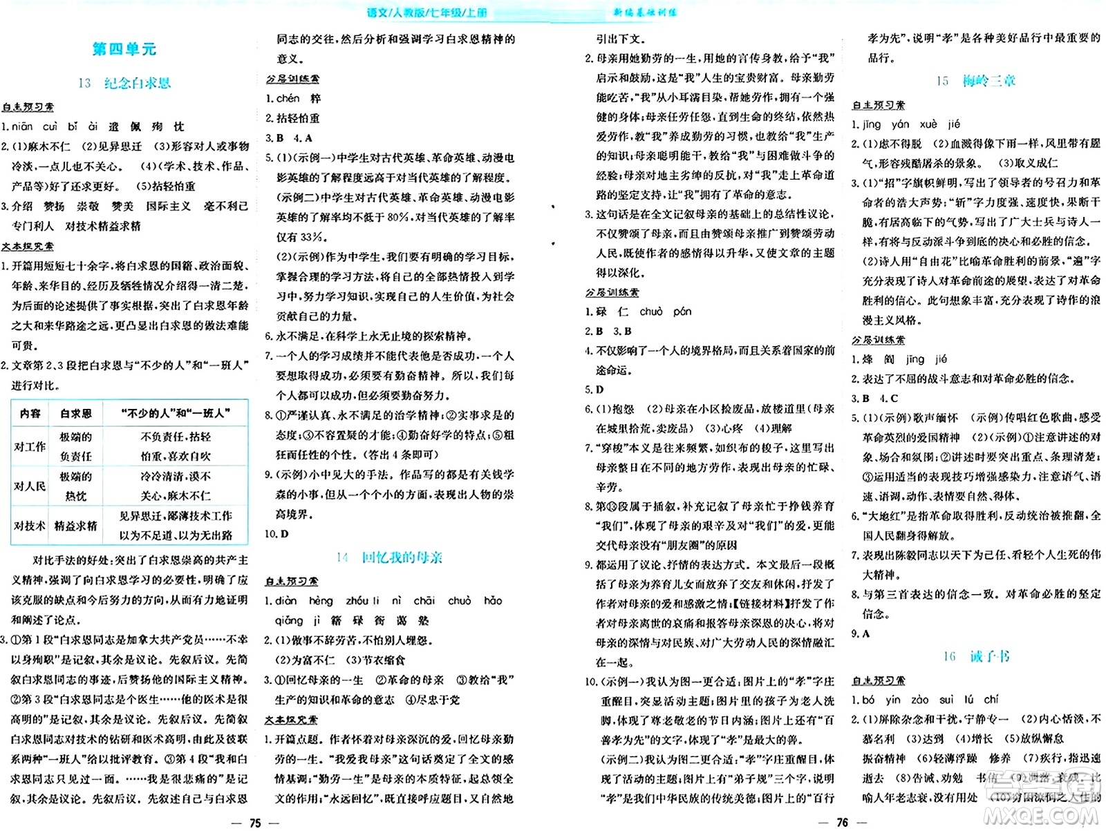 安徽教育出版社2024年秋新編基礎(chǔ)訓(xùn)練七年級語文上冊人教版答案