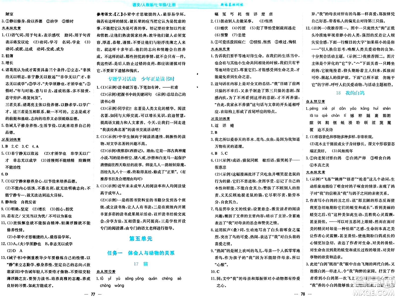 安徽教育出版社2024年秋新編基礎(chǔ)訓(xùn)練七年級語文上冊人教版答案