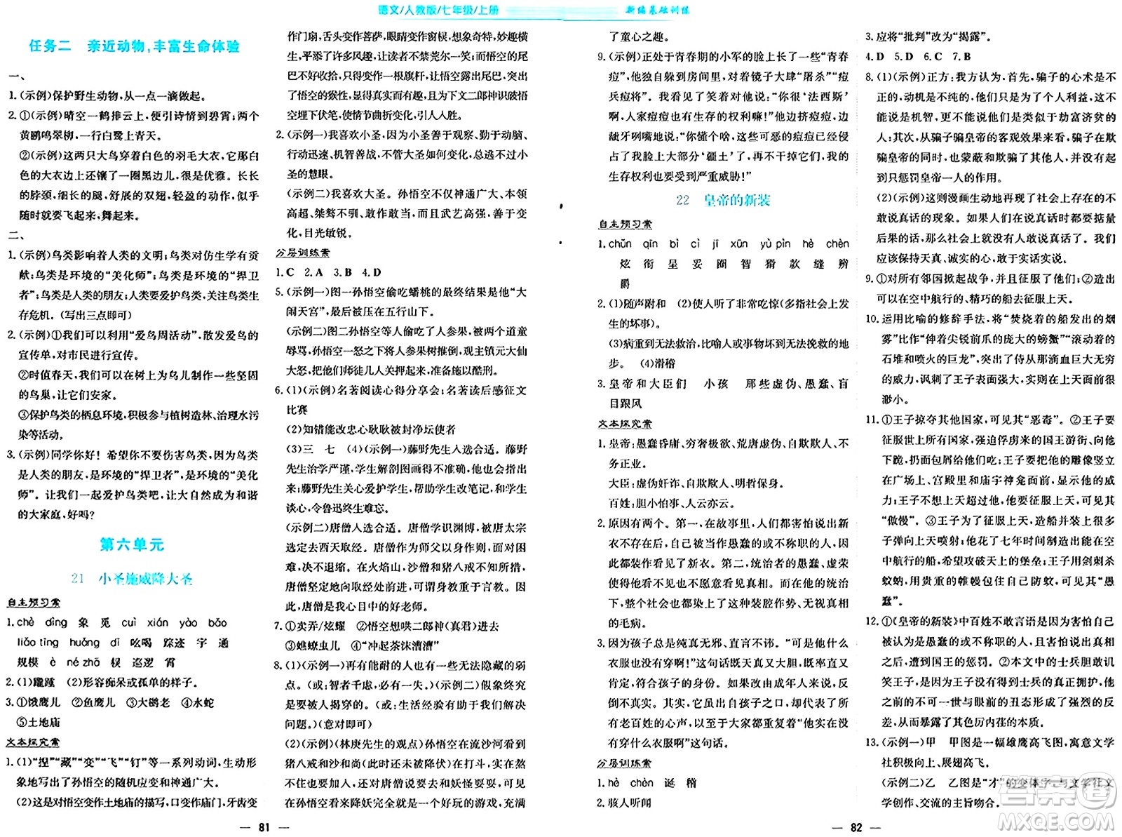 安徽教育出版社2024年秋新編基礎(chǔ)訓(xùn)練七年級語文上冊人教版答案