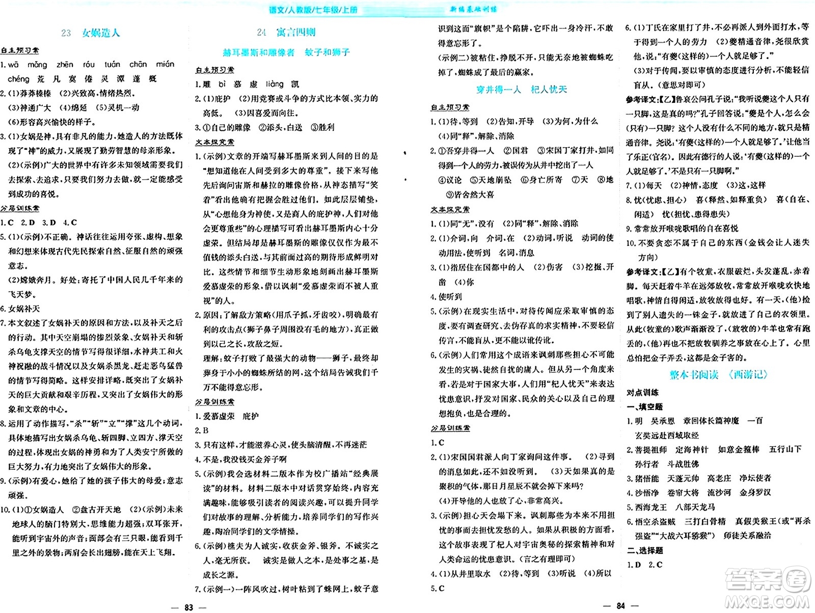 安徽教育出版社2024年秋新編基礎(chǔ)訓(xùn)練七年級語文上冊人教版答案