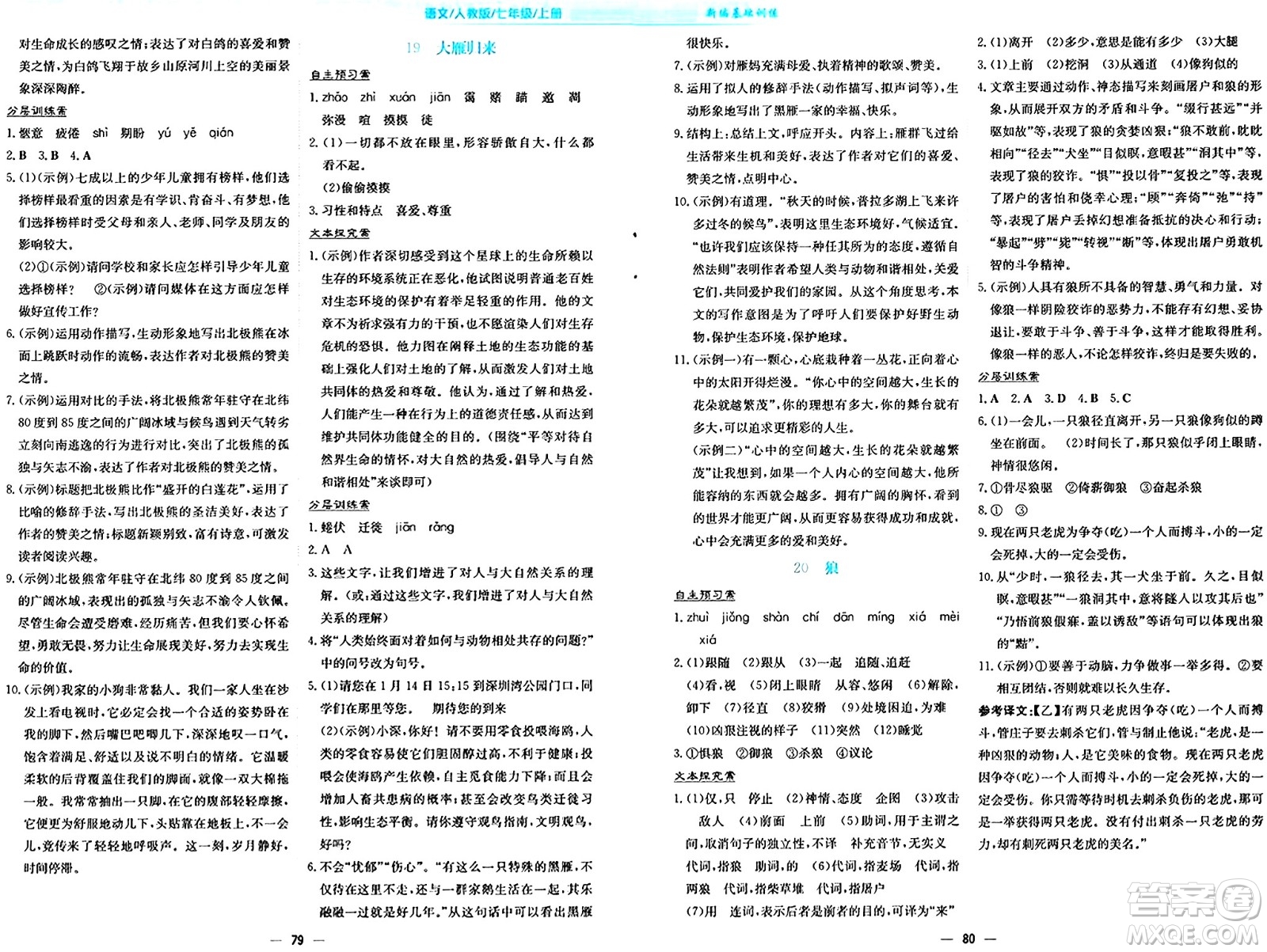 安徽教育出版社2024年秋新編基礎(chǔ)訓(xùn)練七年級語文上冊人教版答案