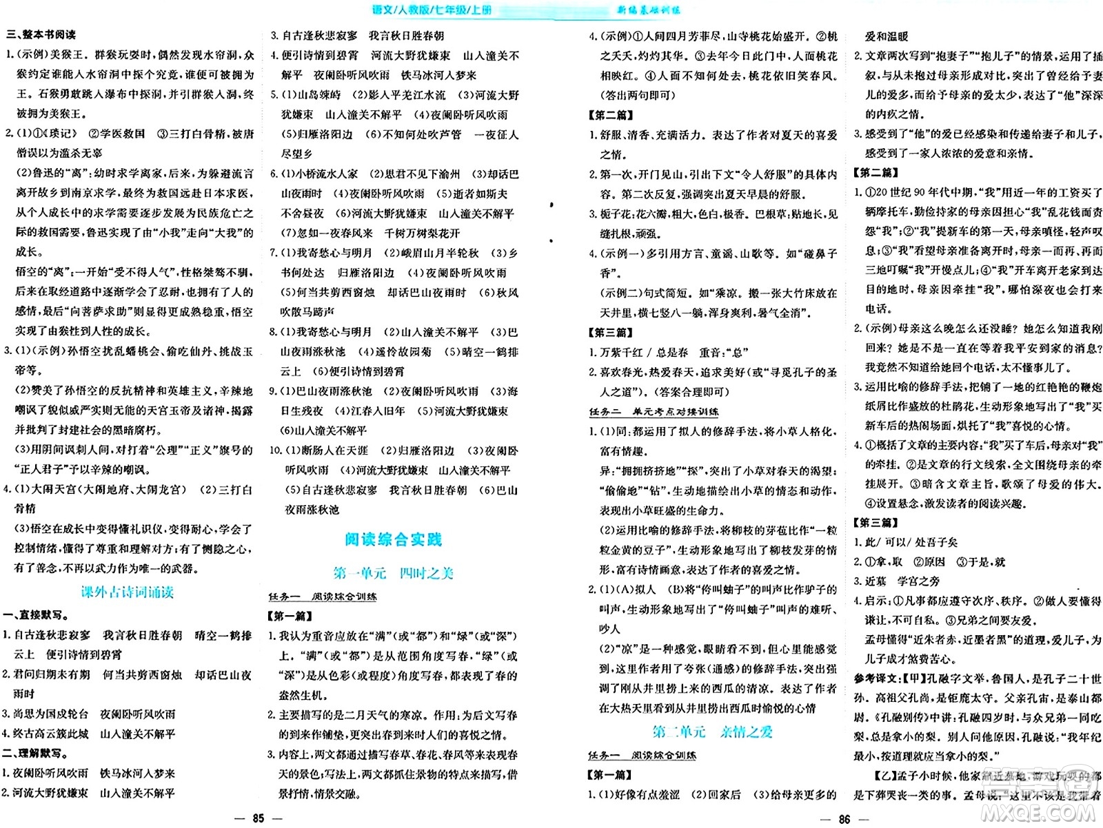 安徽教育出版社2024年秋新編基礎(chǔ)訓(xùn)練七年級語文上冊人教版答案