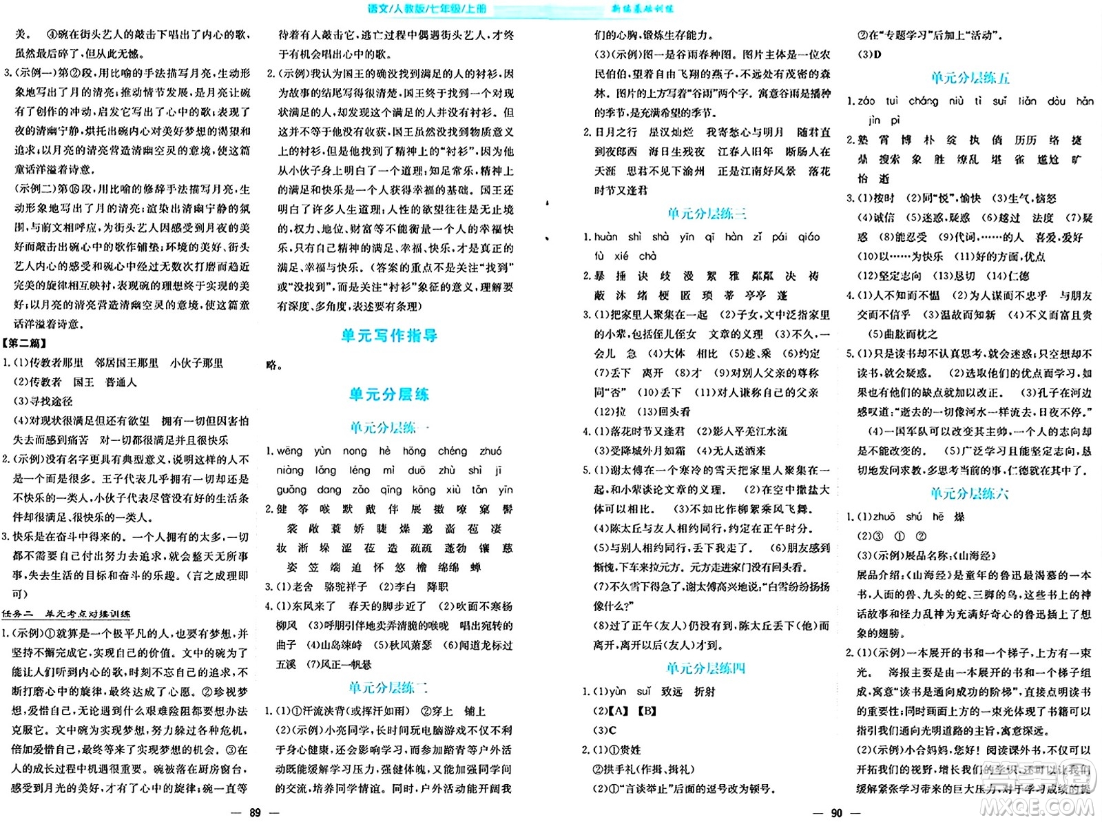 安徽教育出版社2024年秋新編基礎(chǔ)訓(xùn)練七年級語文上冊人教版答案