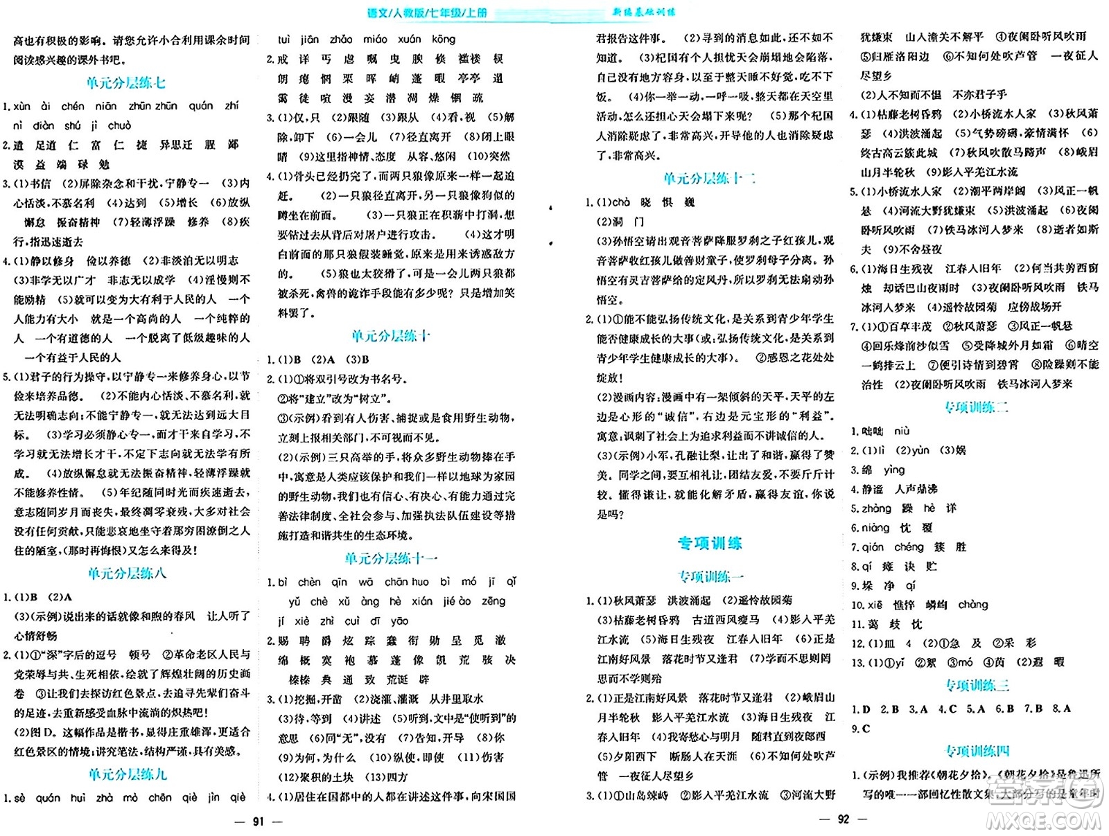 安徽教育出版社2024年秋新編基礎(chǔ)訓(xùn)練七年級語文上冊人教版答案