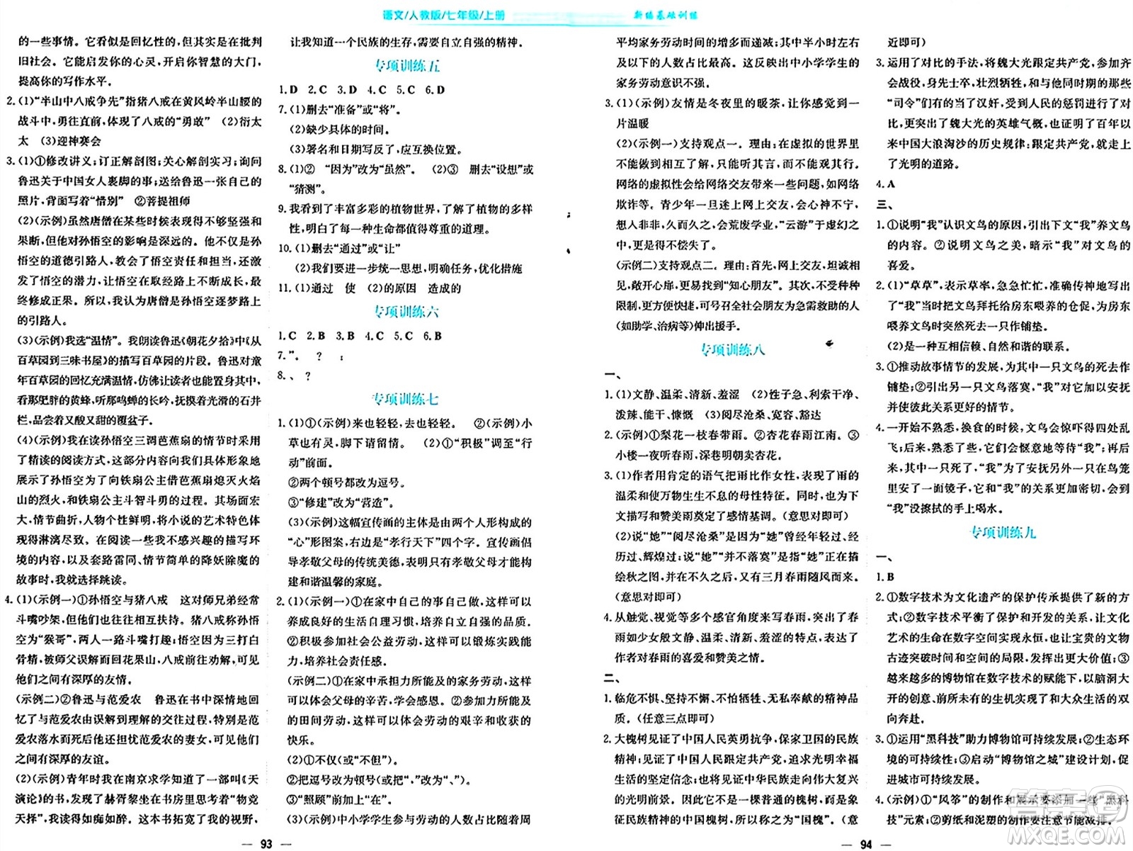 安徽教育出版社2024年秋新編基礎(chǔ)訓(xùn)練七年級語文上冊人教版答案