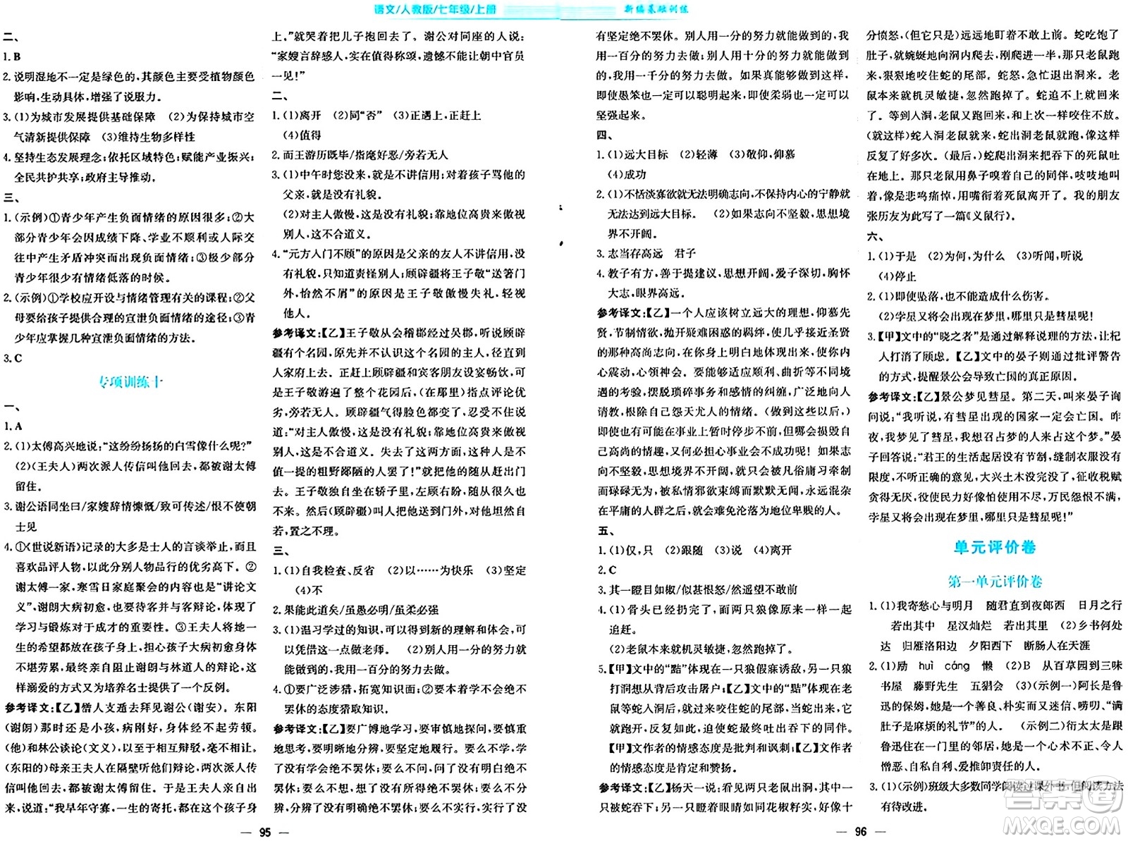 安徽教育出版社2024年秋新編基礎(chǔ)訓(xùn)練七年級語文上冊人教版答案