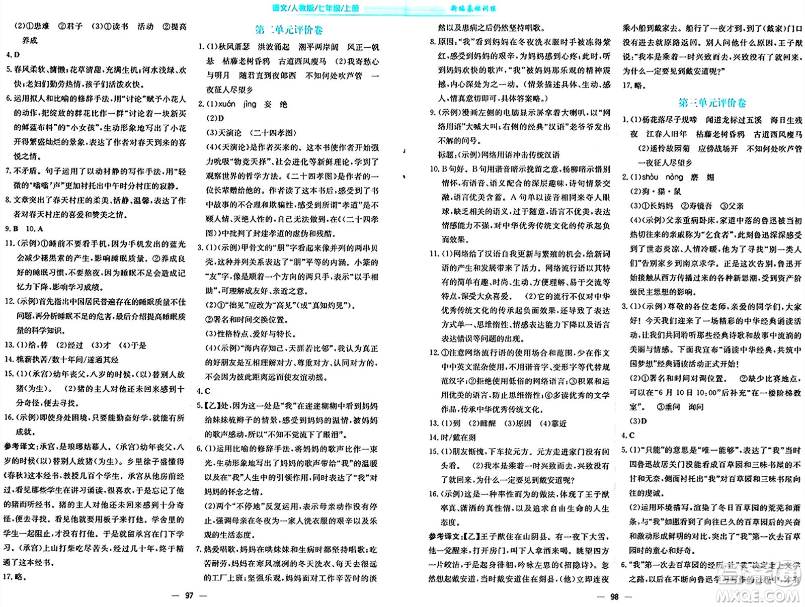 安徽教育出版社2024年秋新編基礎(chǔ)訓(xùn)練七年級語文上冊人教版答案