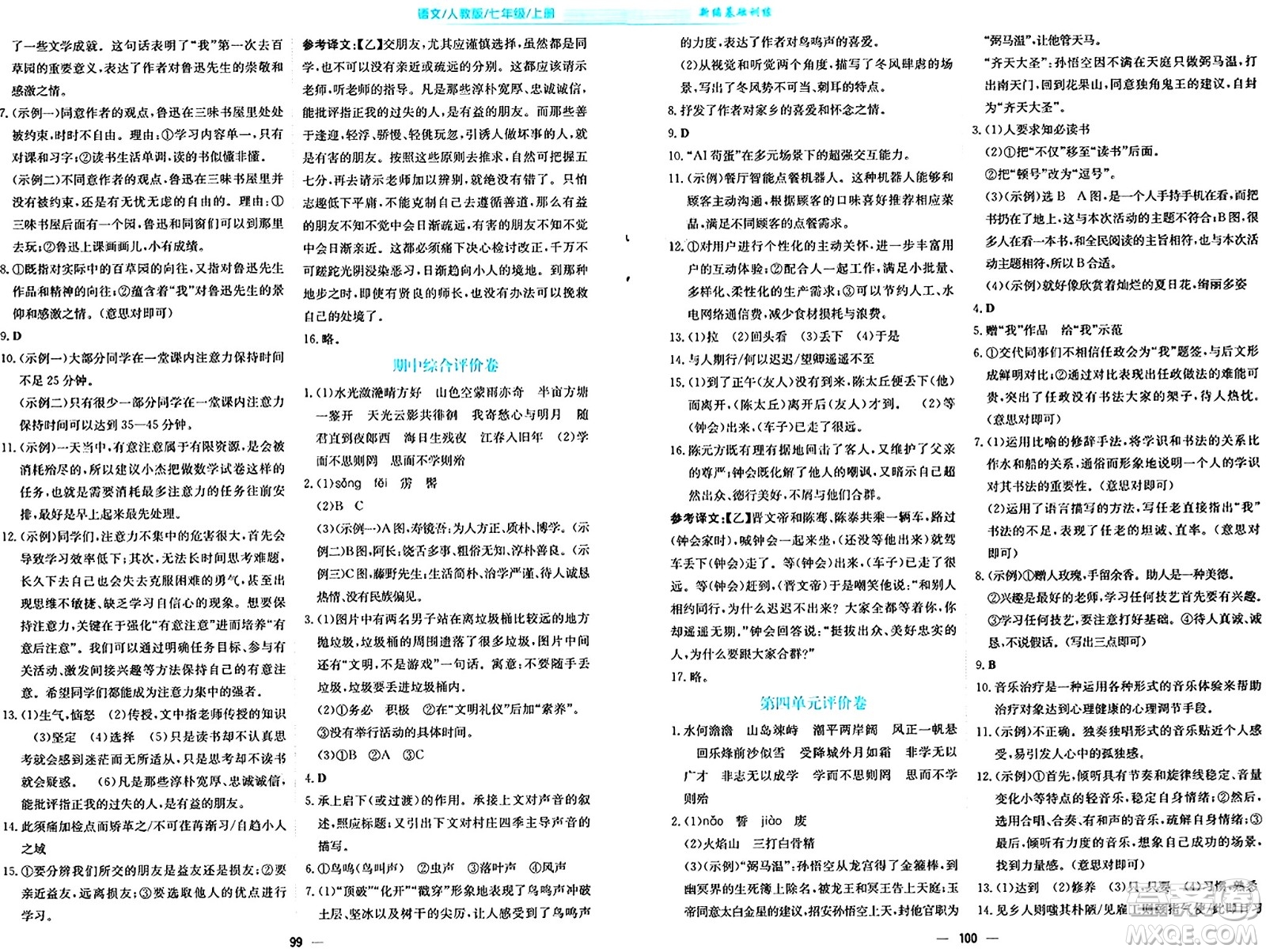 安徽教育出版社2024年秋新編基礎(chǔ)訓(xùn)練七年級語文上冊人教版答案