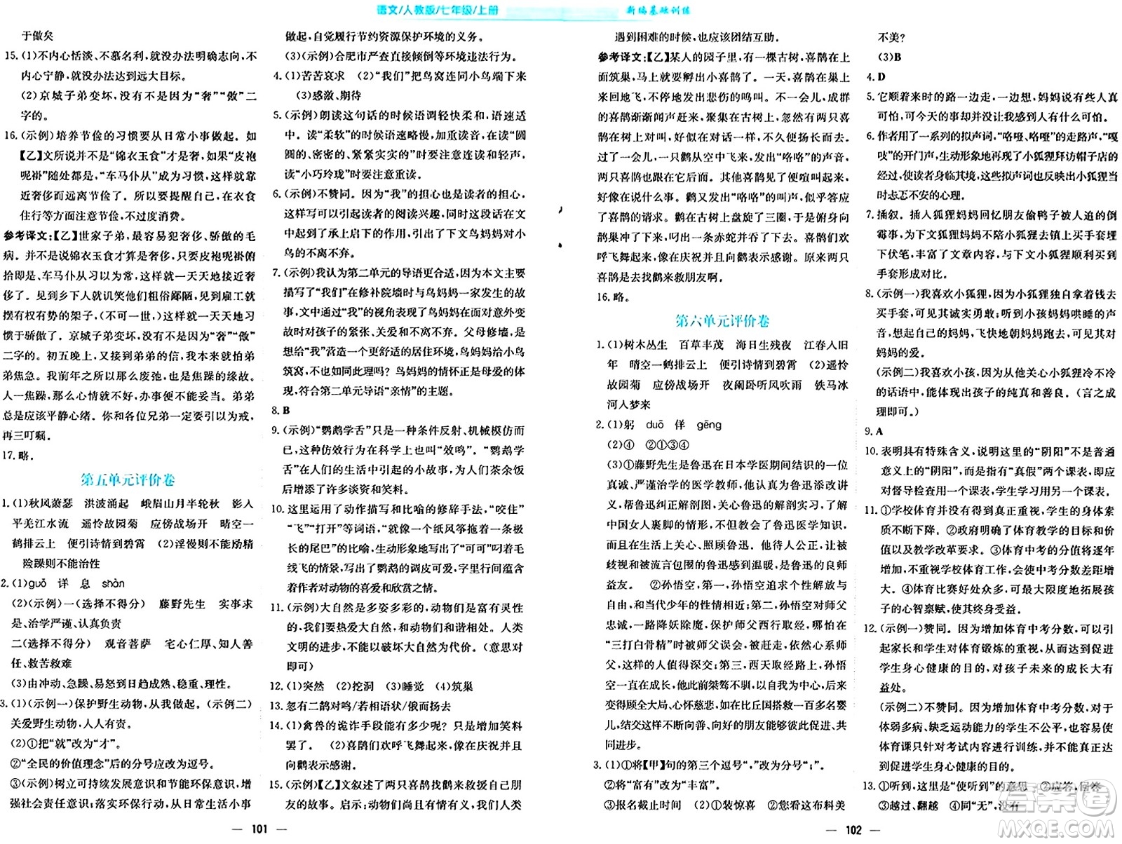 安徽教育出版社2024年秋新編基礎(chǔ)訓(xùn)練七年級語文上冊人教版答案