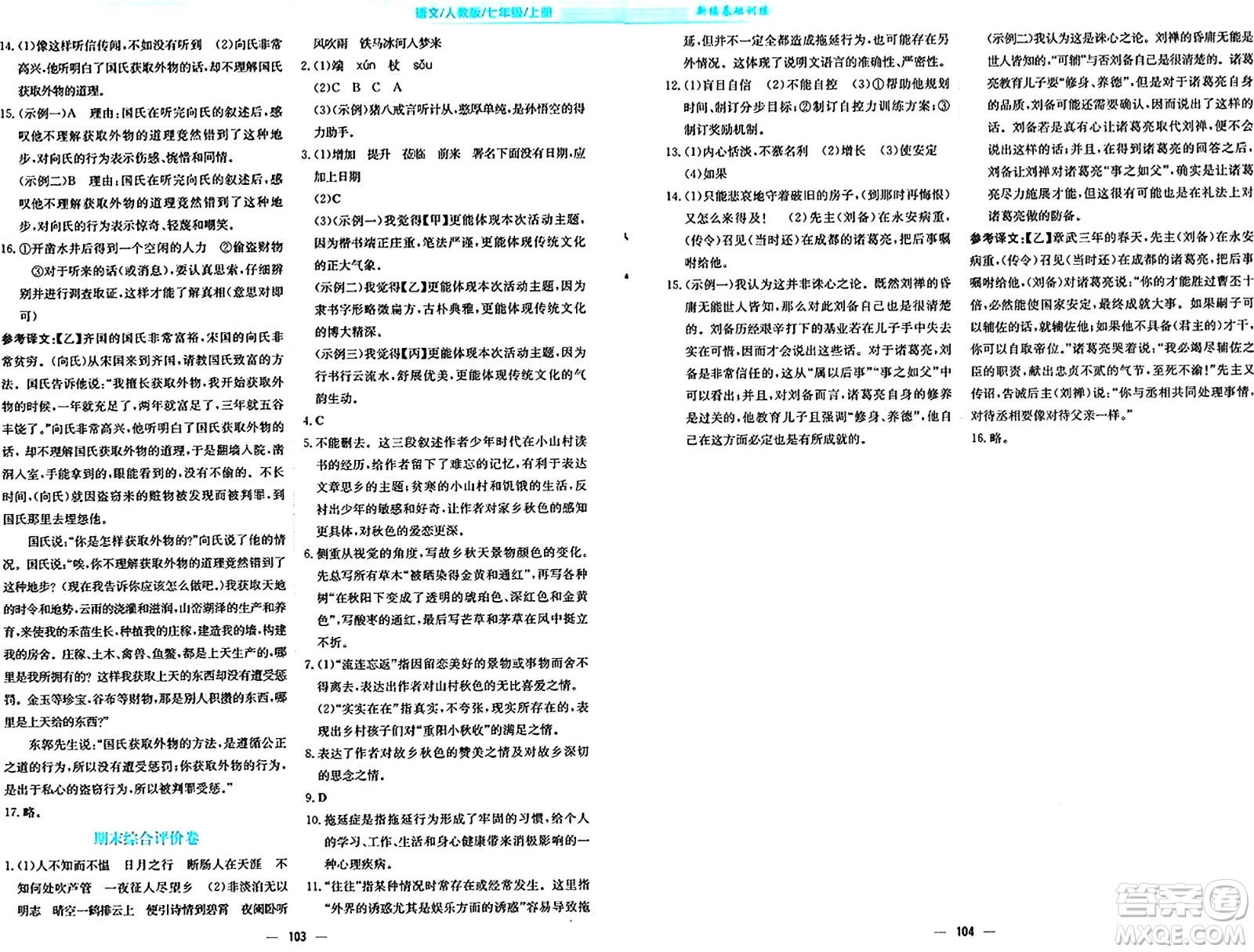 安徽教育出版社2024年秋新編基礎(chǔ)訓(xùn)練七年級語文上冊人教版答案