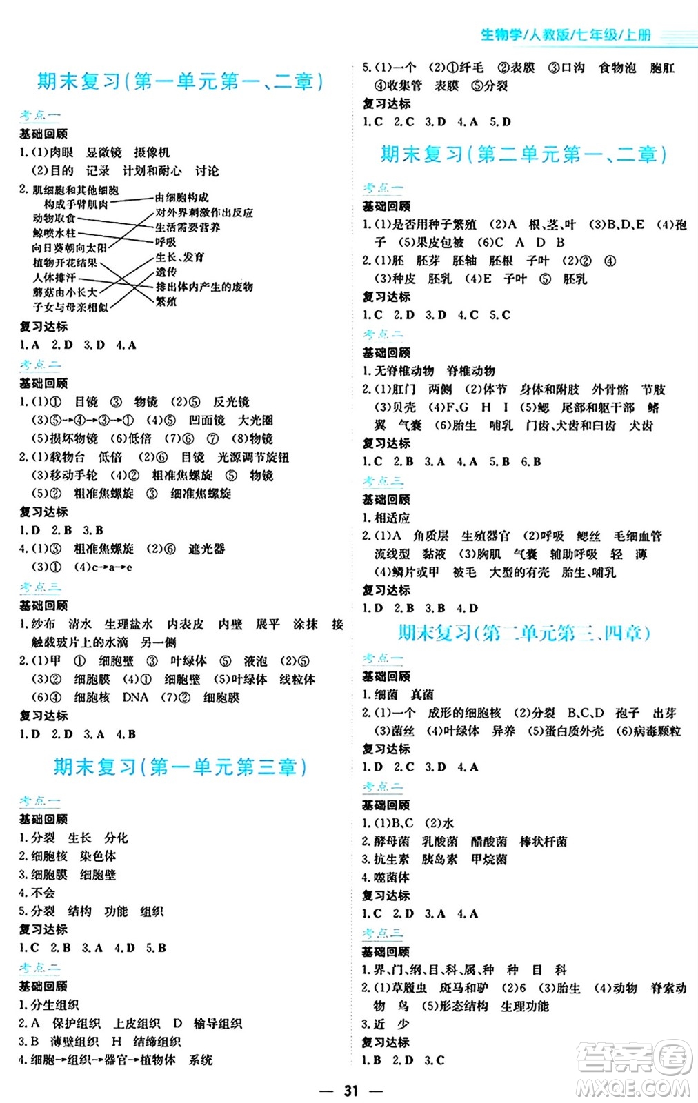 安徽教育出版社2024年秋新編基礎(chǔ)訓(xùn)練七年級(jí)生物學(xué)上冊人教版答案