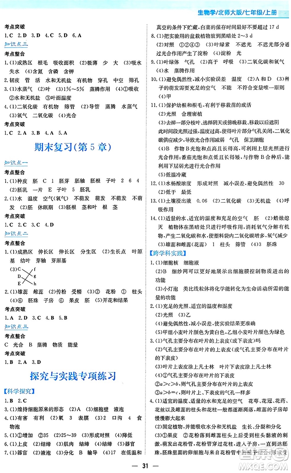 安徽教育出版社2024年秋新編基礎(chǔ)訓(xùn)練七年級(jí)生物學(xué)上冊(cè)北師大版答案