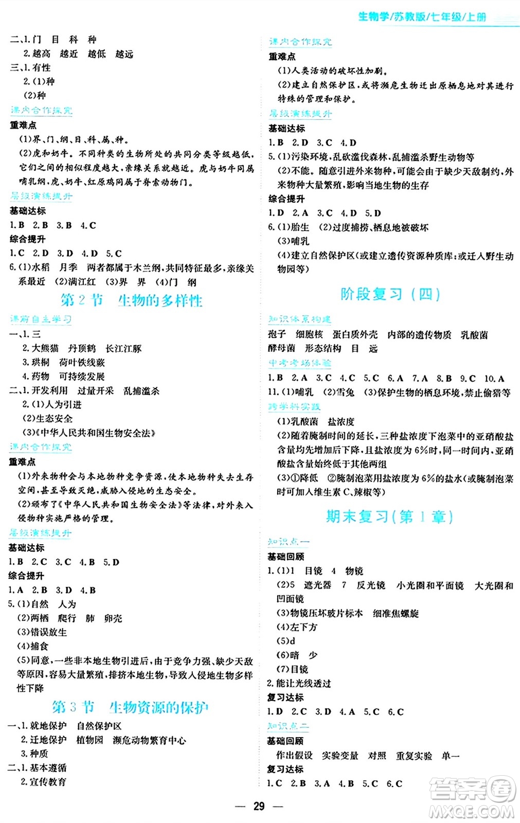 安徽教育出版社2024年秋新編基礎(chǔ)訓練七年級生物學上冊蘇教版答案