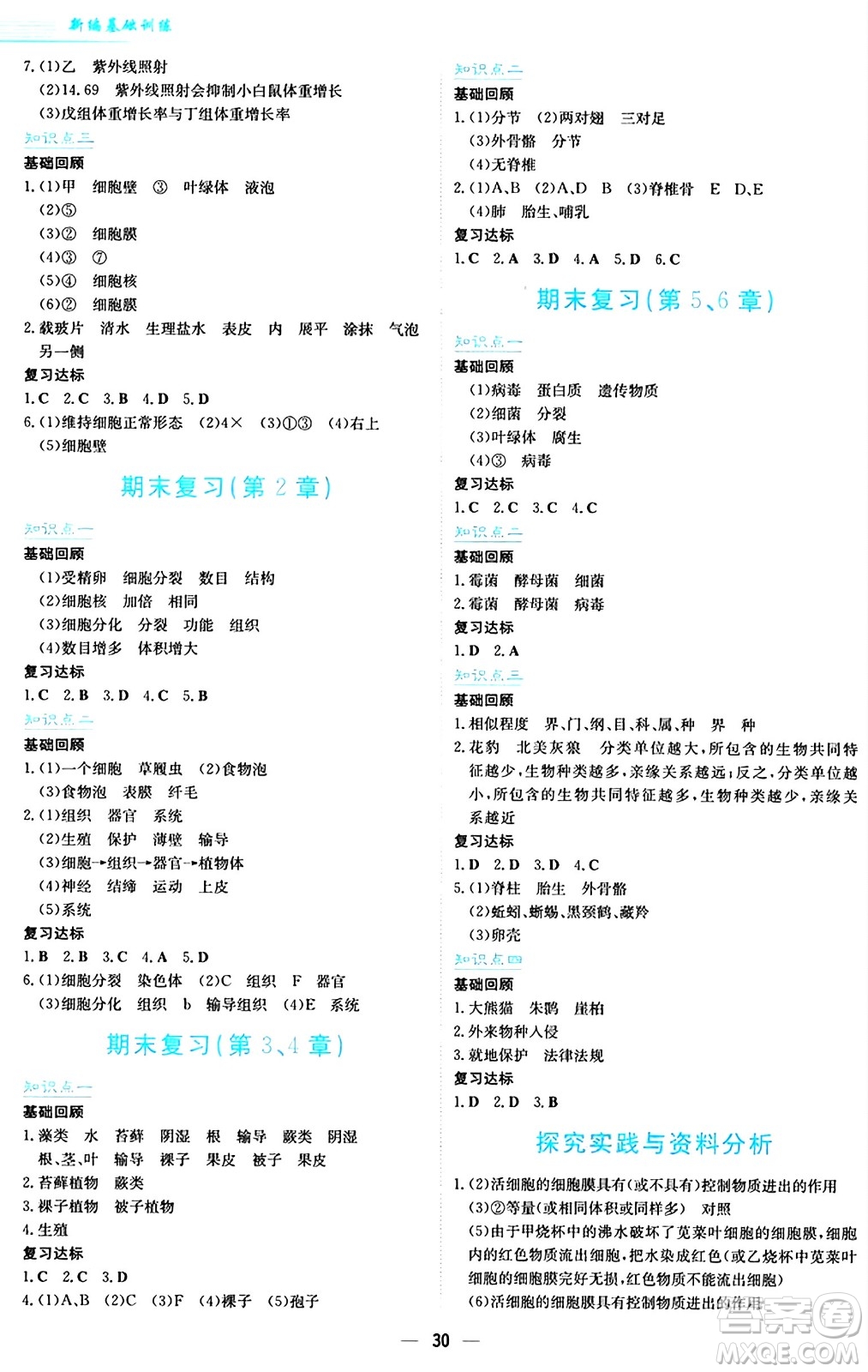 安徽教育出版社2024年秋新編基礎(chǔ)訓練七年級生物學上冊蘇教版答案