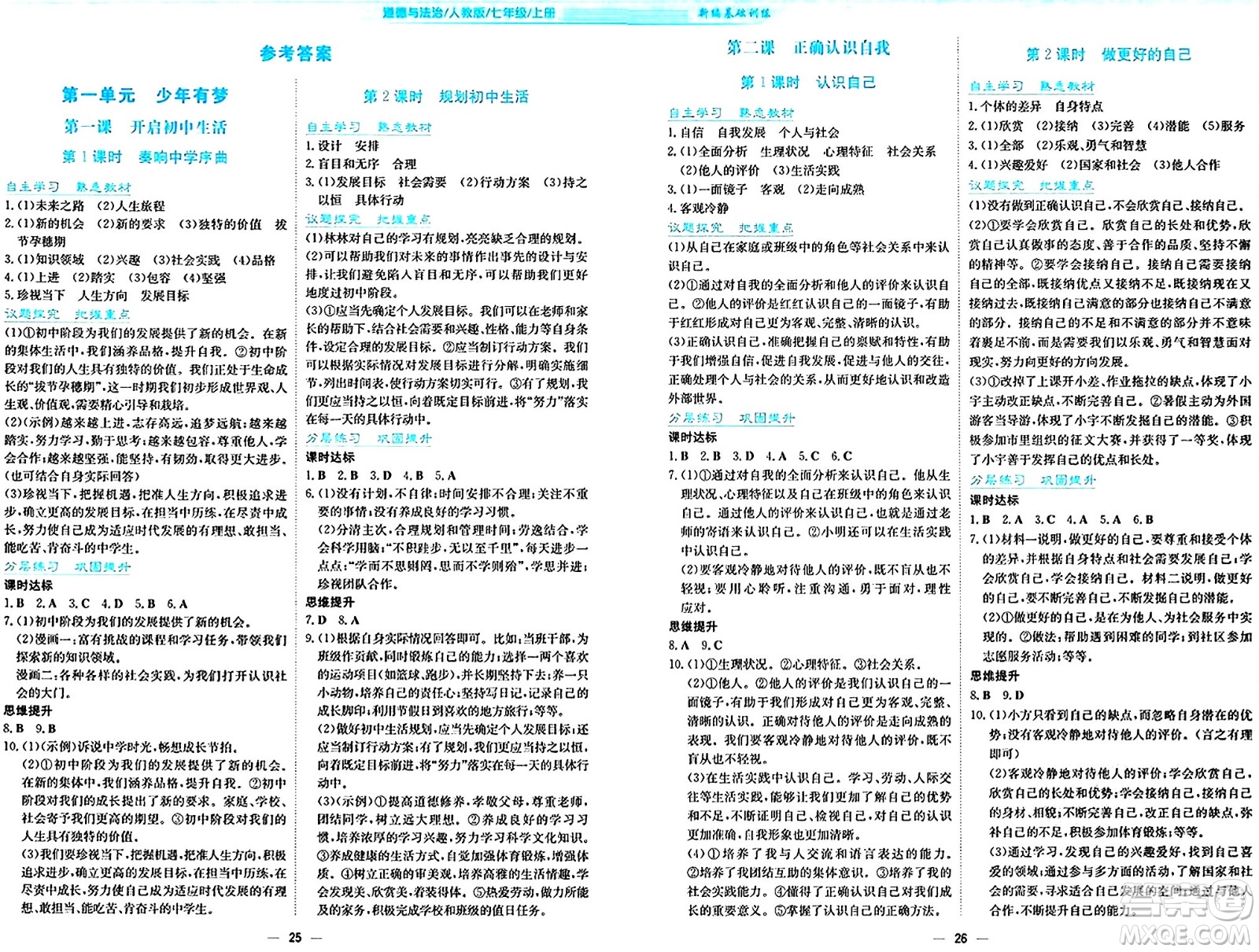 安徽教育出版社2024年秋新編基礎(chǔ)訓(xùn)練七年級道德與法治上冊人教版答案