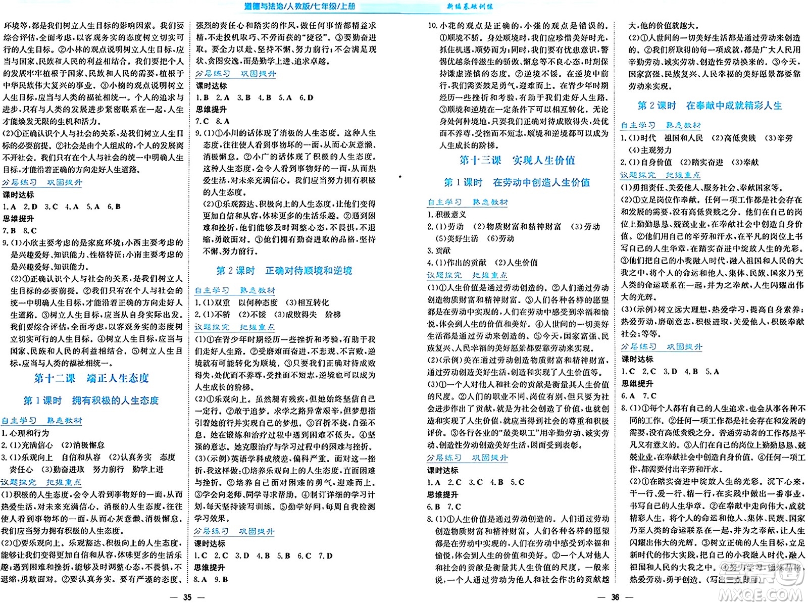 安徽教育出版社2024年秋新編基礎(chǔ)訓(xùn)練七年級道德與法治上冊人教版答案