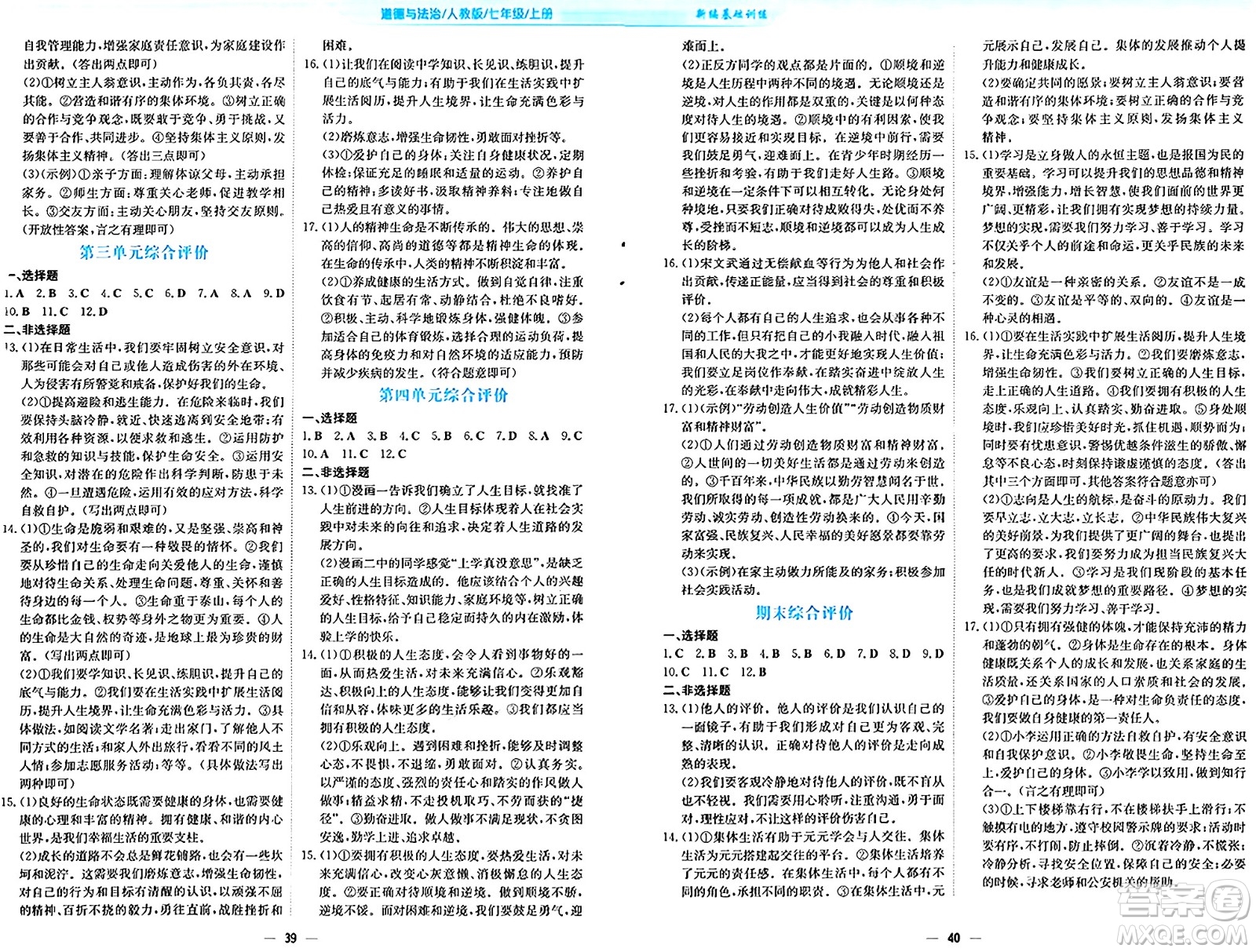 安徽教育出版社2024年秋新編基礎(chǔ)訓(xùn)練七年級道德與法治上冊人教版答案