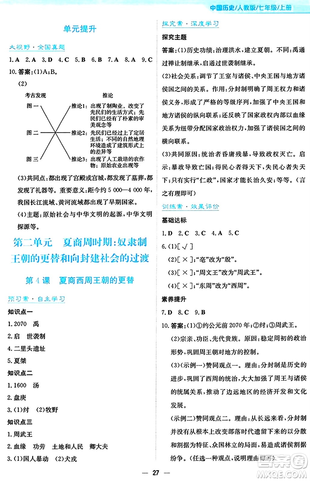 安徽教育出版社2024年秋新編基礎(chǔ)訓(xùn)練七年級(jí)歷史上冊(cè)人教版答案