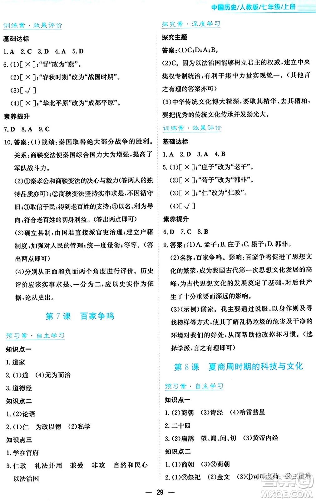 安徽教育出版社2024年秋新編基礎(chǔ)訓(xùn)練七年級(jí)歷史上冊(cè)人教版答案