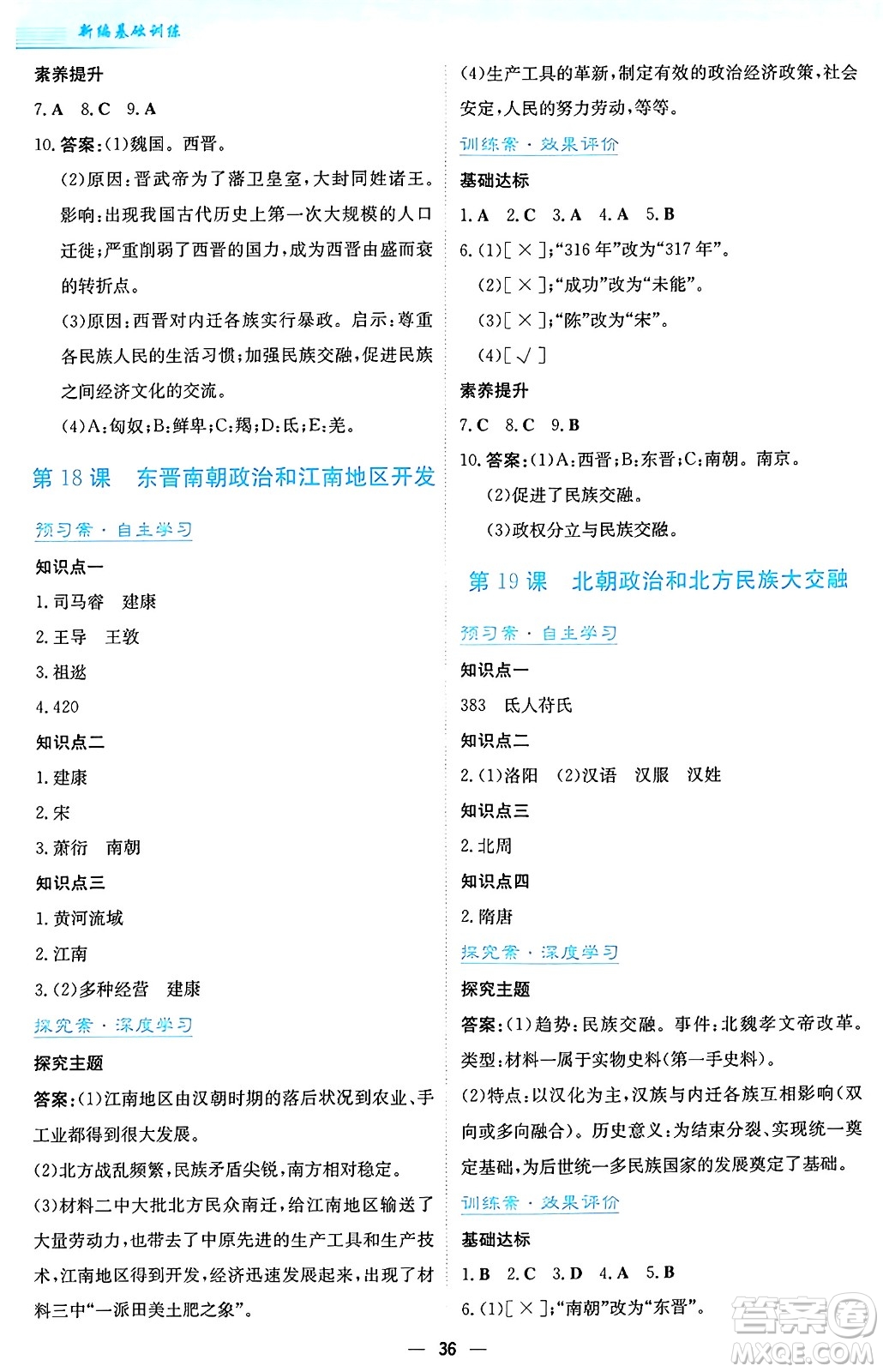 安徽教育出版社2024年秋新編基礎(chǔ)訓(xùn)練七年級(jí)歷史上冊(cè)人教版答案