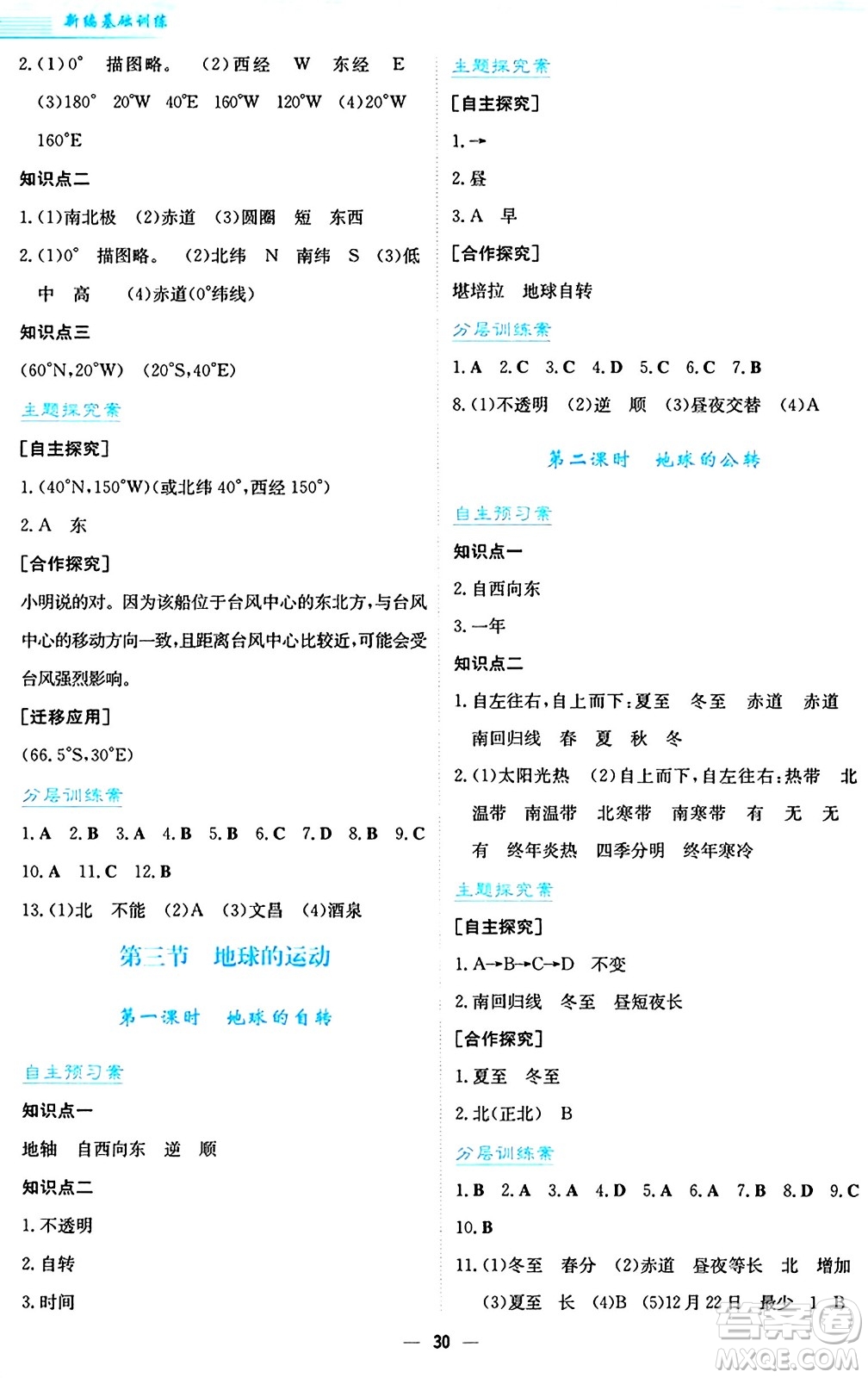 安徽教育出版社2024年秋新編基礎(chǔ)訓(xùn)練七年級地理上冊人教版答案