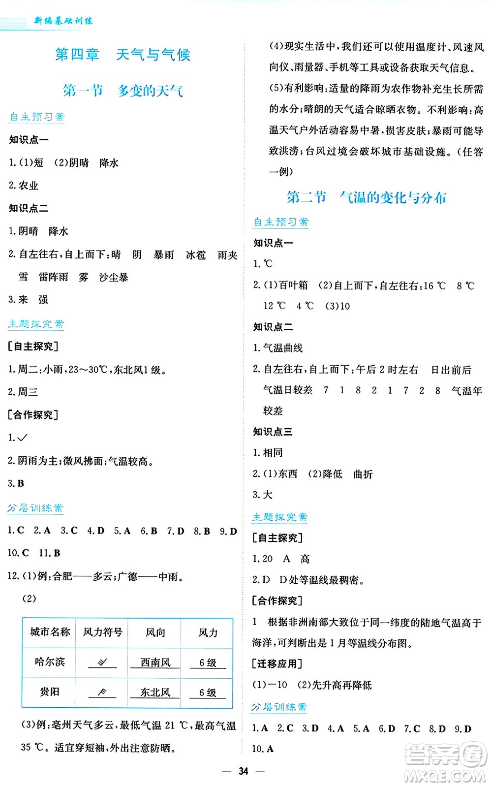 安徽教育出版社2024年秋新編基礎(chǔ)訓(xùn)練七年級地理上冊人教版答案