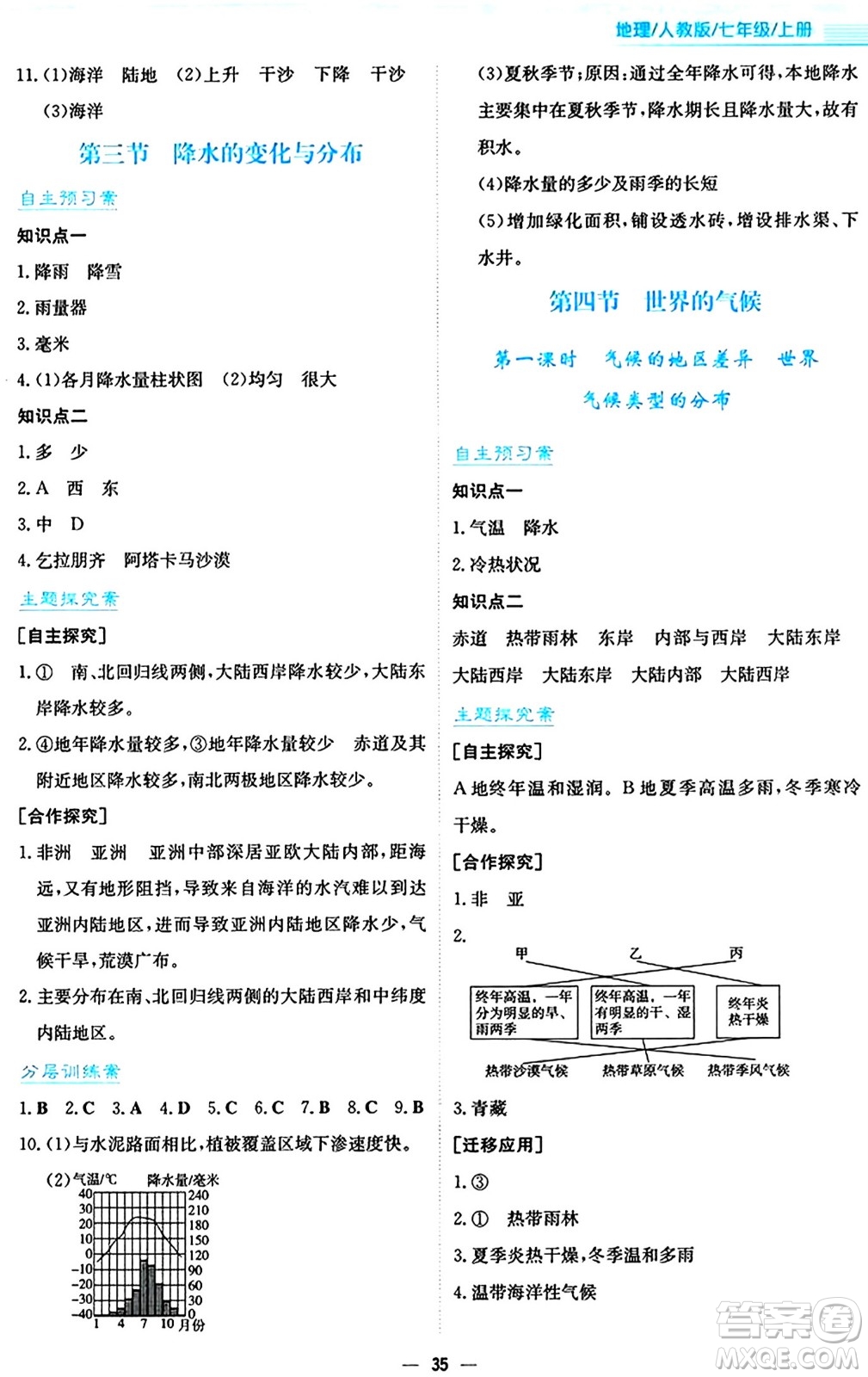 安徽教育出版社2024年秋新編基礎(chǔ)訓(xùn)練七年級地理上冊人教版答案