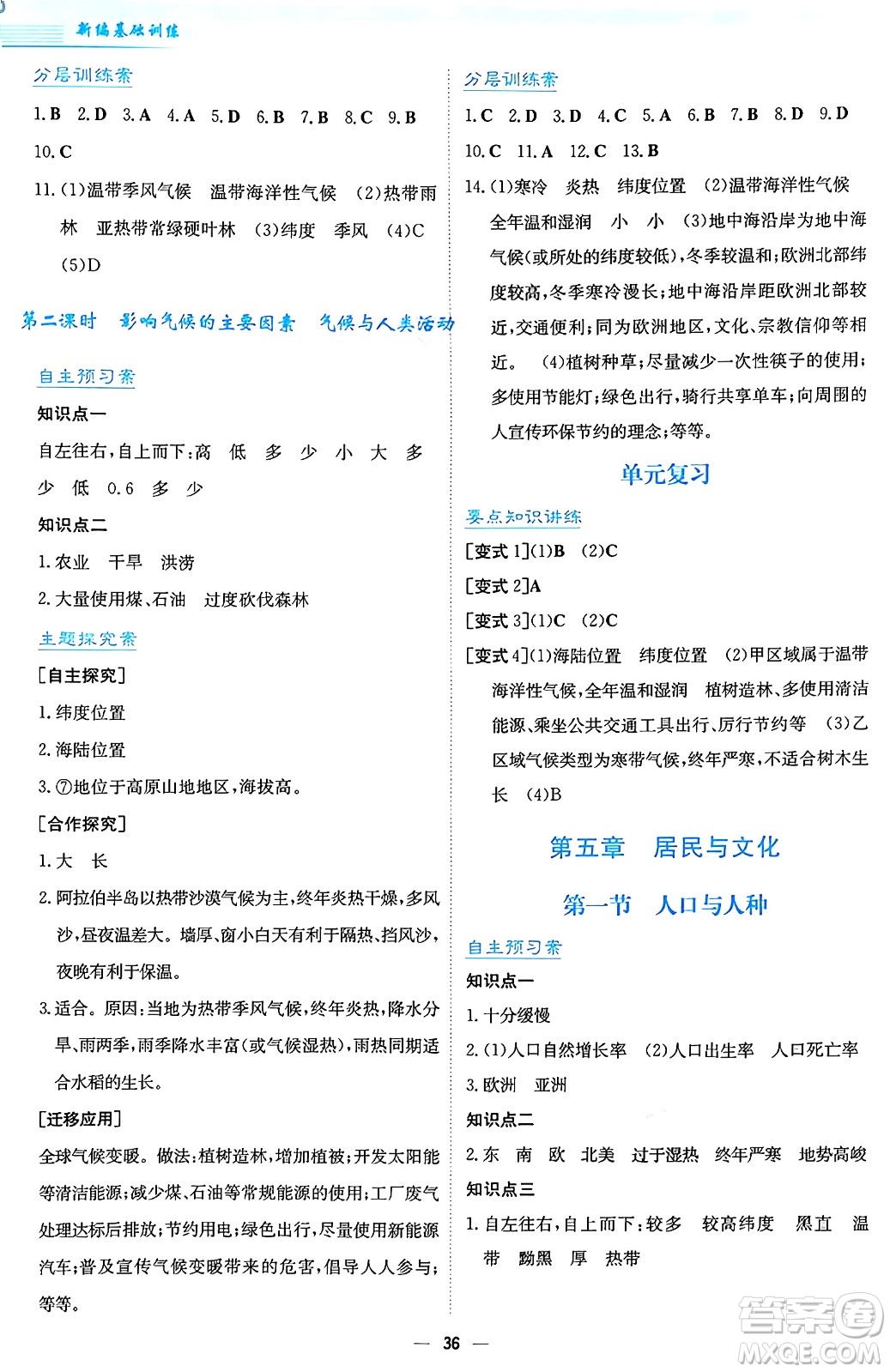 安徽教育出版社2024年秋新編基礎(chǔ)訓(xùn)練七年級地理上冊人教版答案