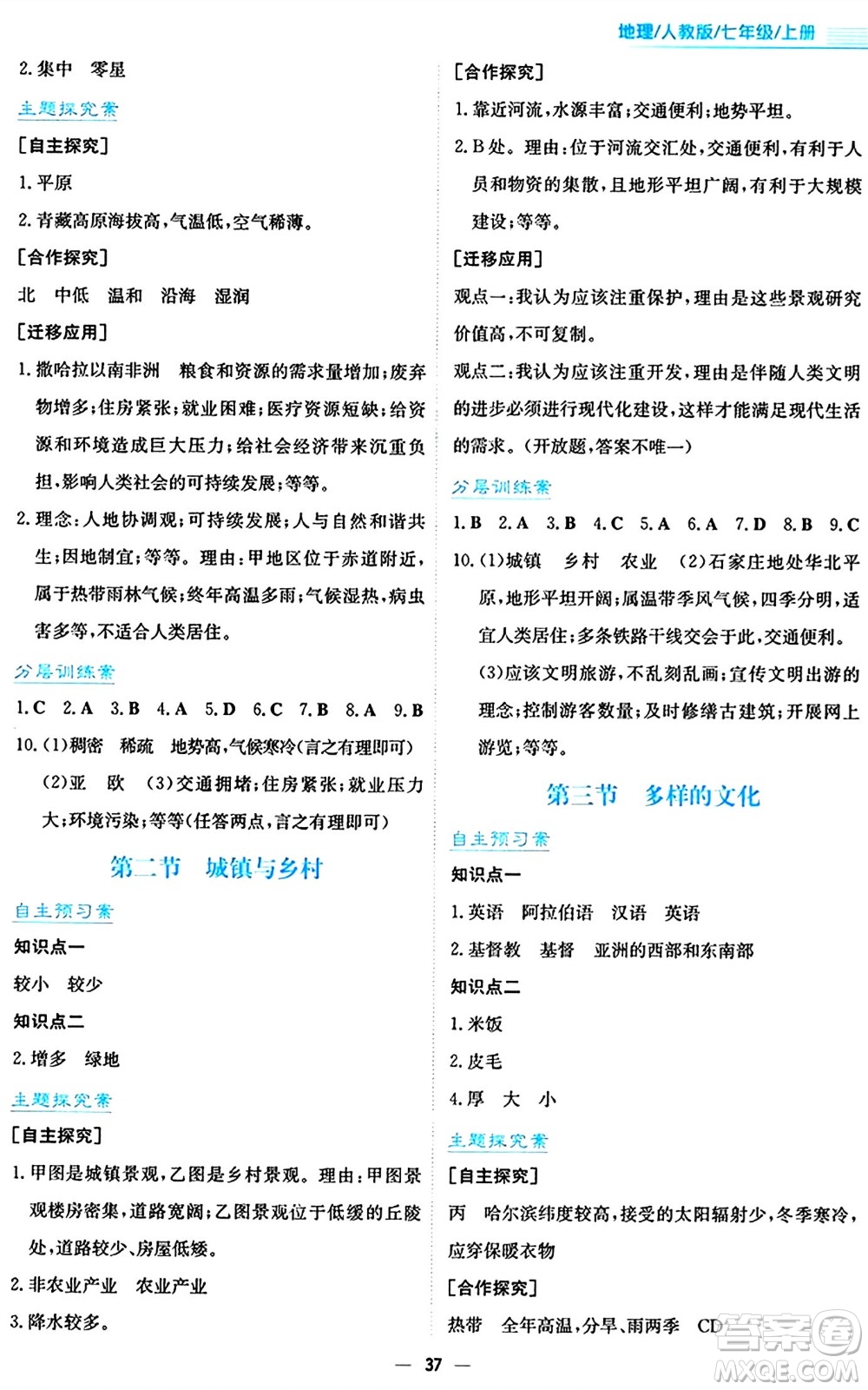 安徽教育出版社2024年秋新編基礎(chǔ)訓(xùn)練七年級地理上冊人教版答案