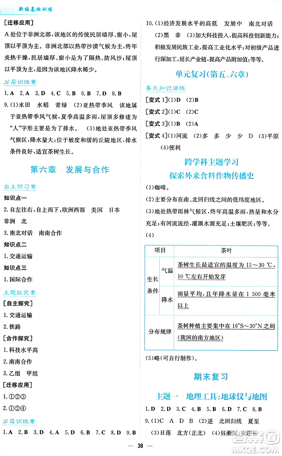 安徽教育出版社2024年秋新編基礎(chǔ)訓(xùn)練七年級地理上冊人教版答案