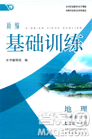 安徽教育出版社2024年秋新編基礎(chǔ)訓練七年級地理上冊商務(wù)星球版答案