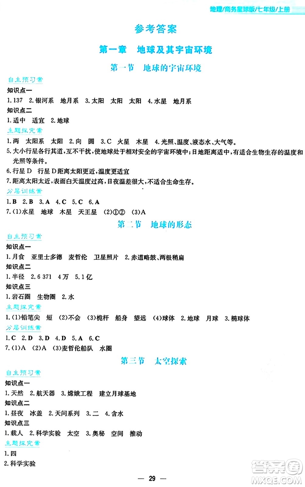 安徽教育出版社2024年秋新編基礎(chǔ)訓練七年級地理上冊商務(wù)星球版答案