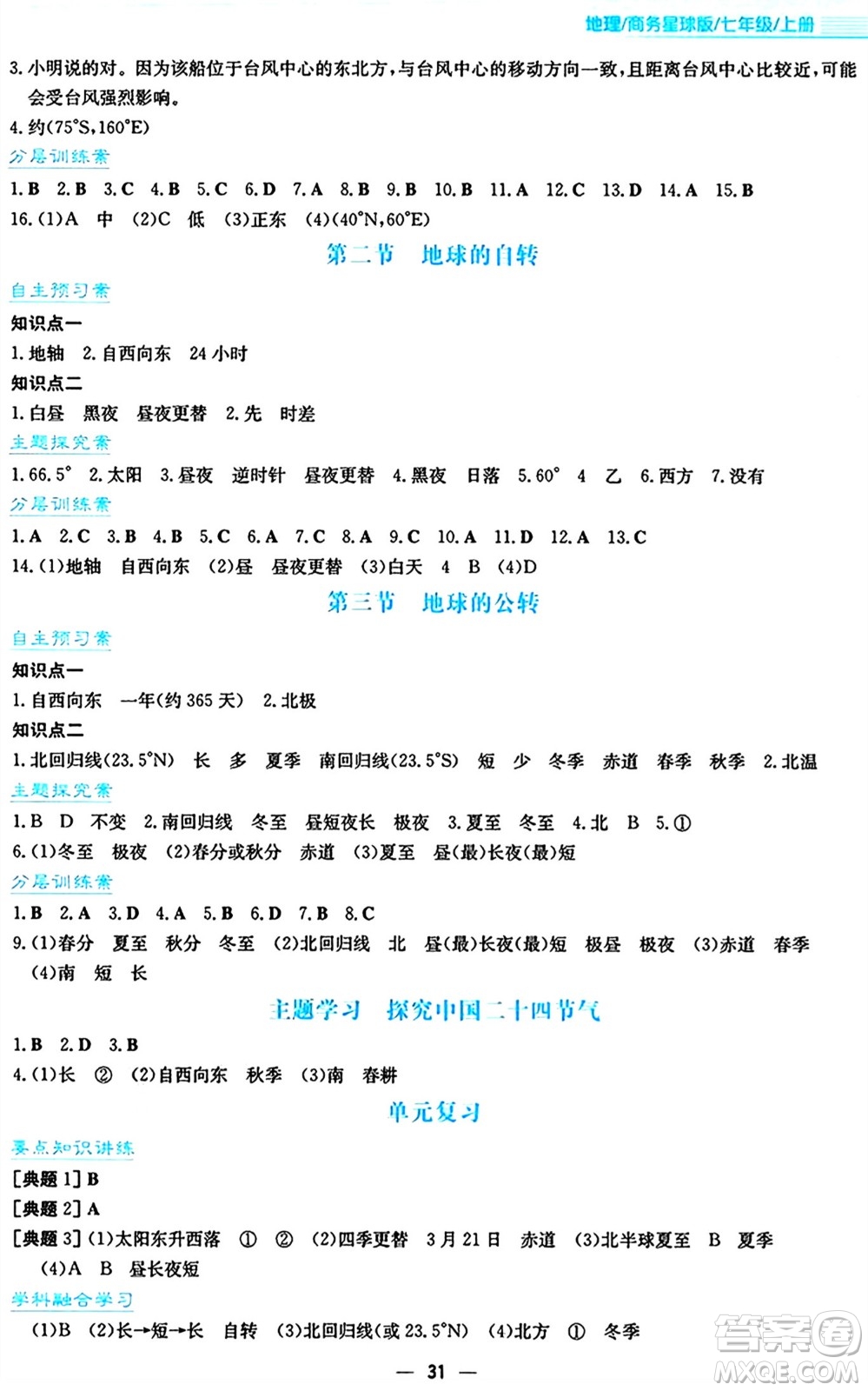 安徽教育出版社2024年秋新編基礎(chǔ)訓練七年級地理上冊商務(wù)星球版答案