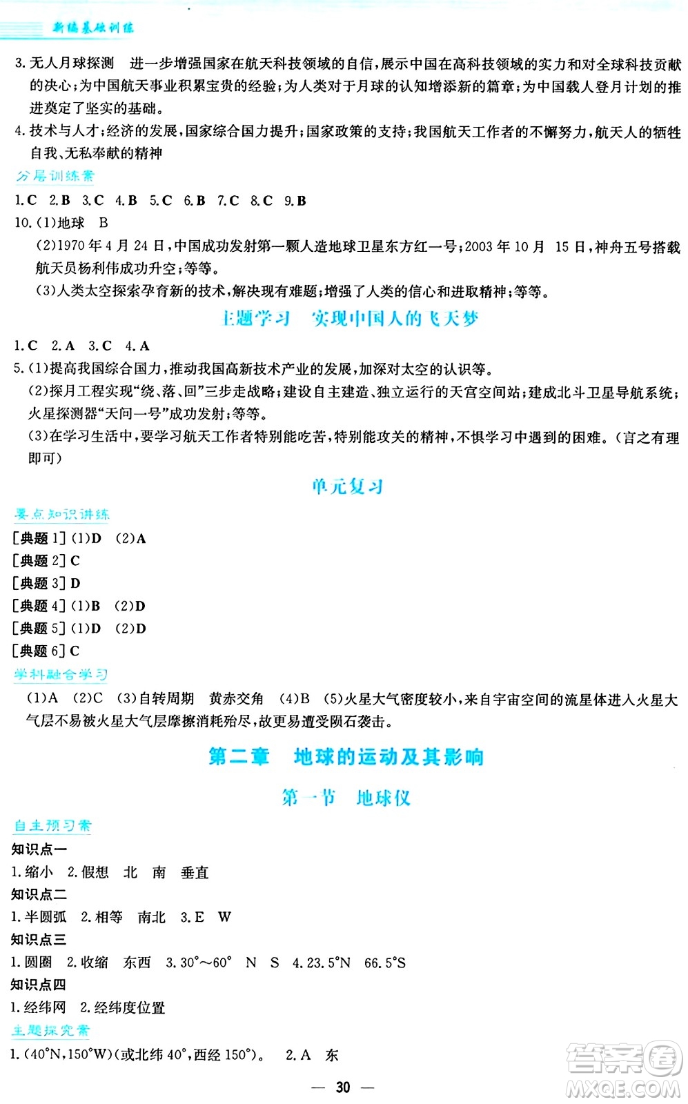 安徽教育出版社2024年秋新編基礎(chǔ)訓練七年級地理上冊商務(wù)星球版答案