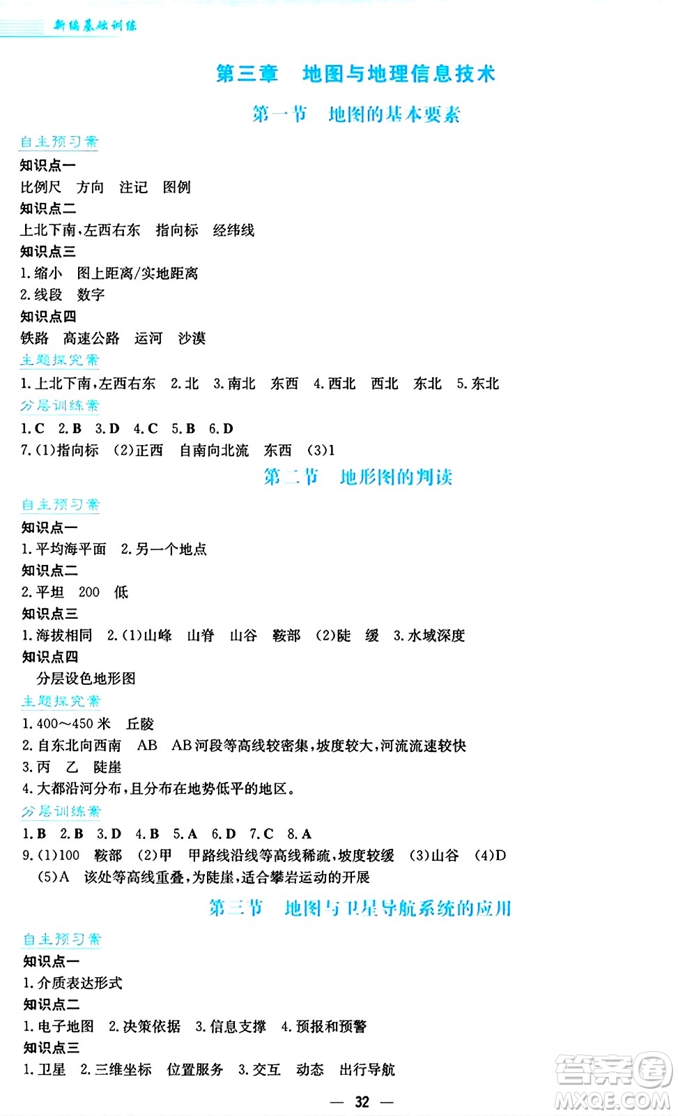 安徽教育出版社2024年秋新編基礎(chǔ)訓練七年級地理上冊商務(wù)星球版答案