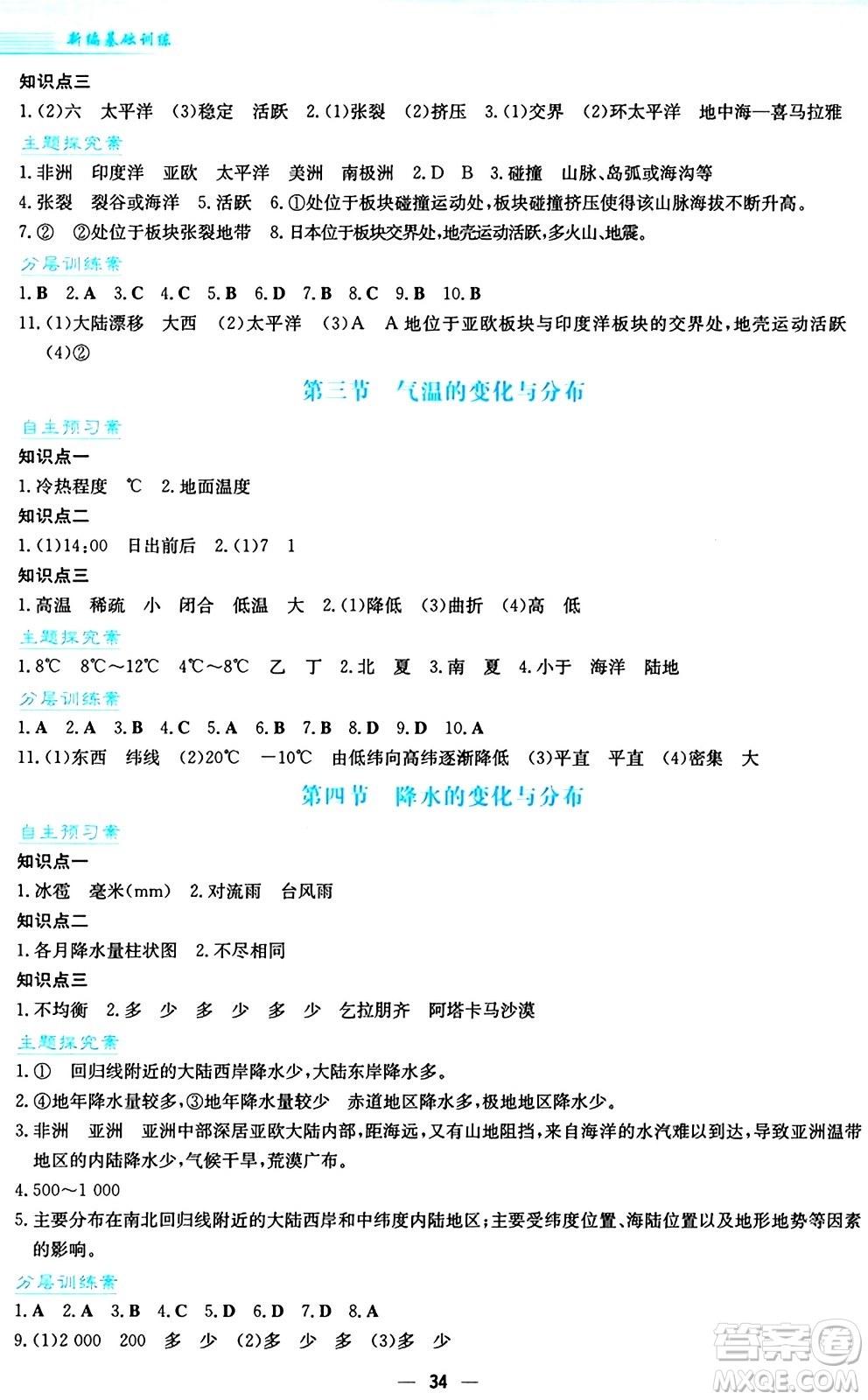 安徽教育出版社2024年秋新編基礎(chǔ)訓練七年級地理上冊商務(wù)星球版答案