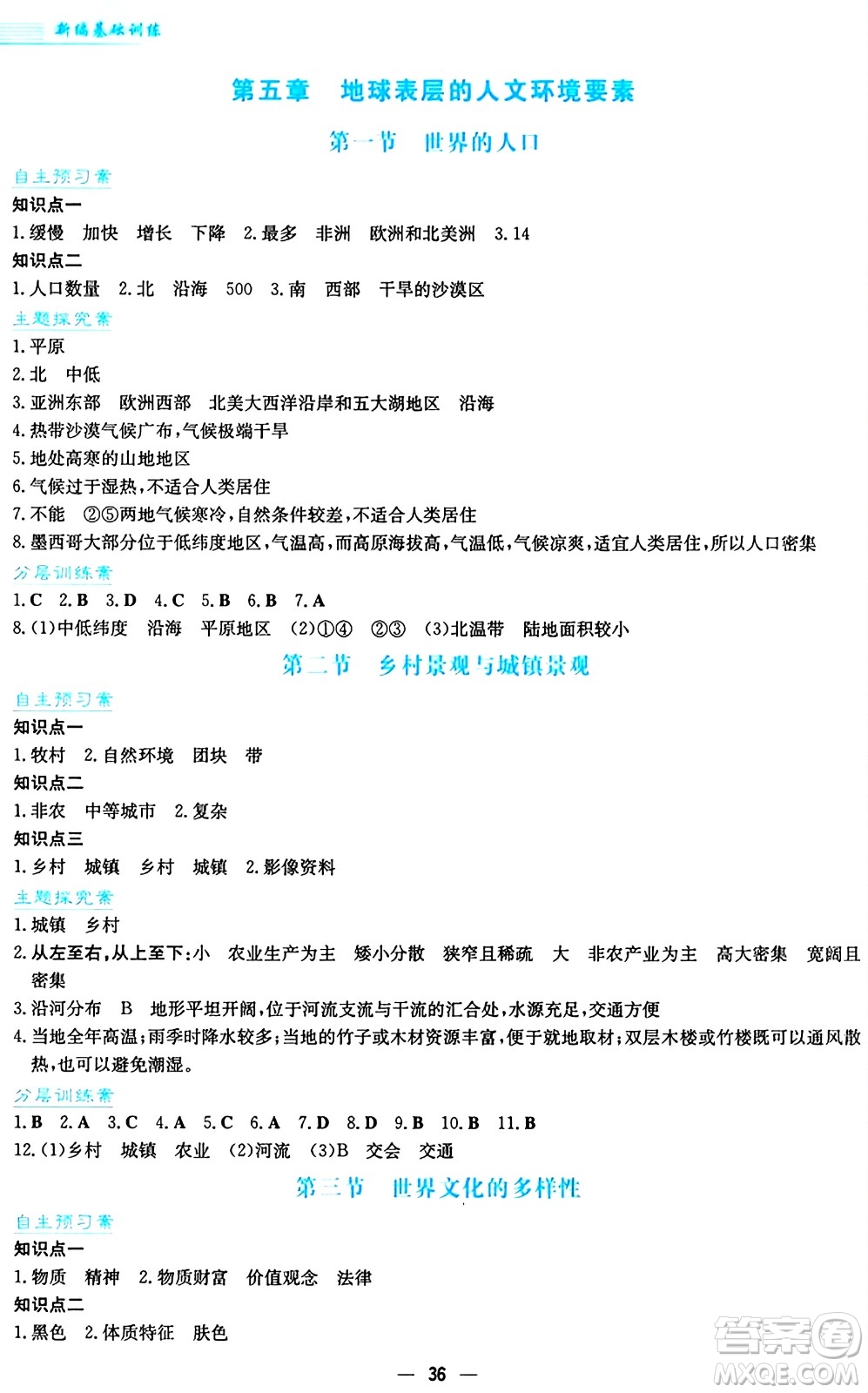 安徽教育出版社2024年秋新編基礎(chǔ)訓練七年級地理上冊商務(wù)星球版答案