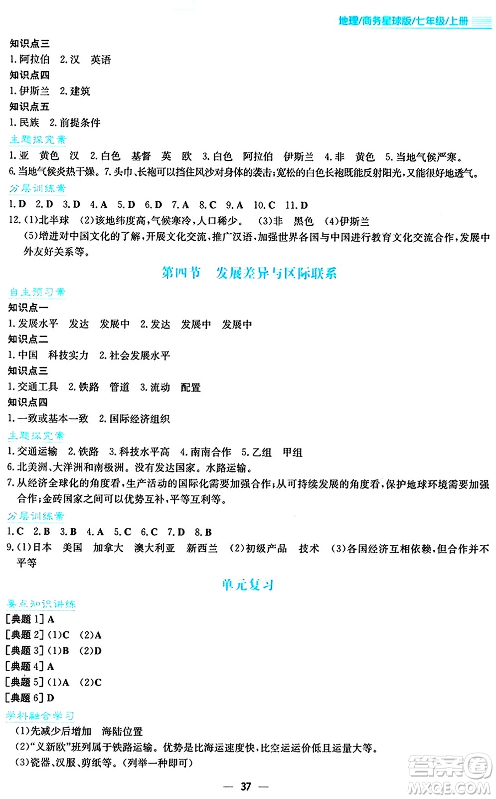 安徽教育出版社2024年秋新編基礎(chǔ)訓練七年級地理上冊商務(wù)星球版答案