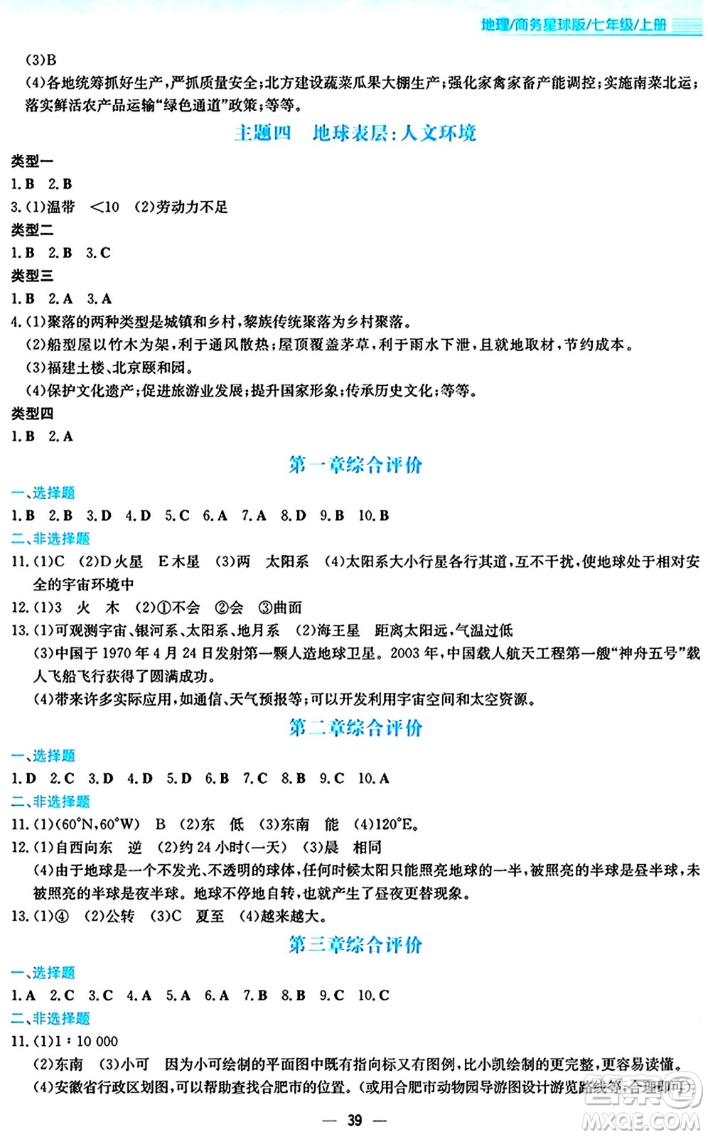 安徽教育出版社2024年秋新編基礎(chǔ)訓練七年級地理上冊商務(wù)星球版答案