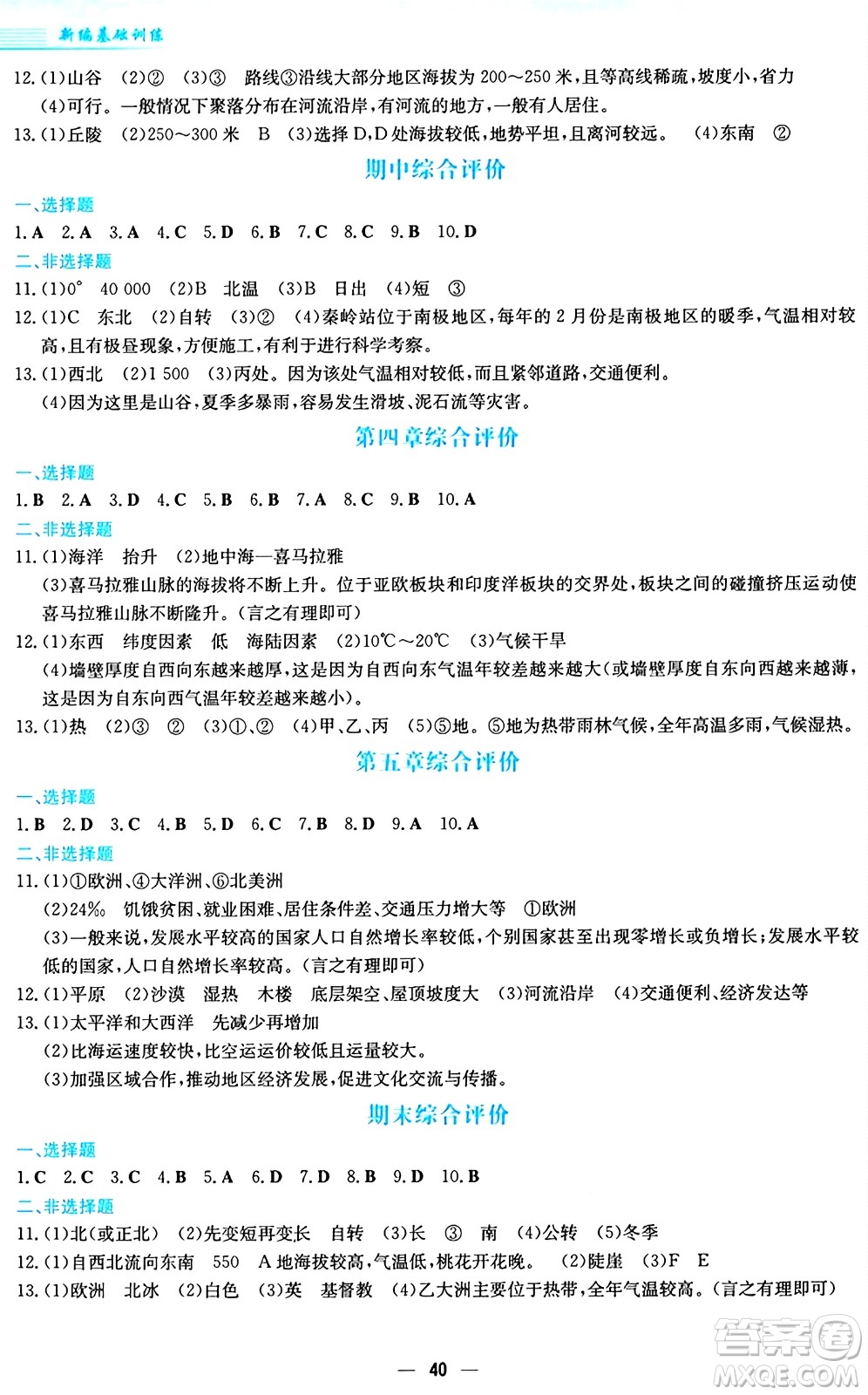 安徽教育出版社2024年秋新編基礎(chǔ)訓練七年級地理上冊商務(wù)星球版答案